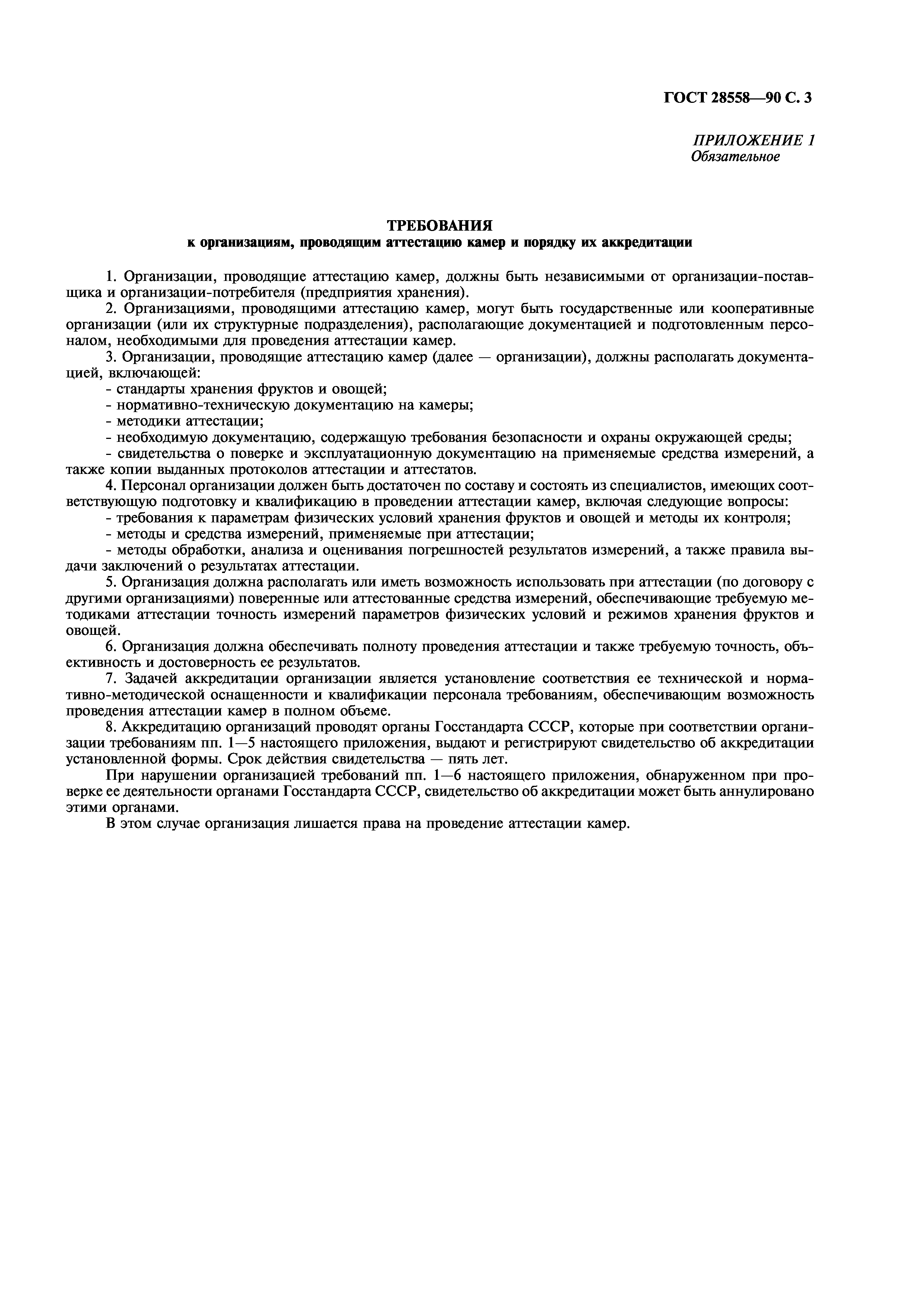 ГОСТ 28558-90