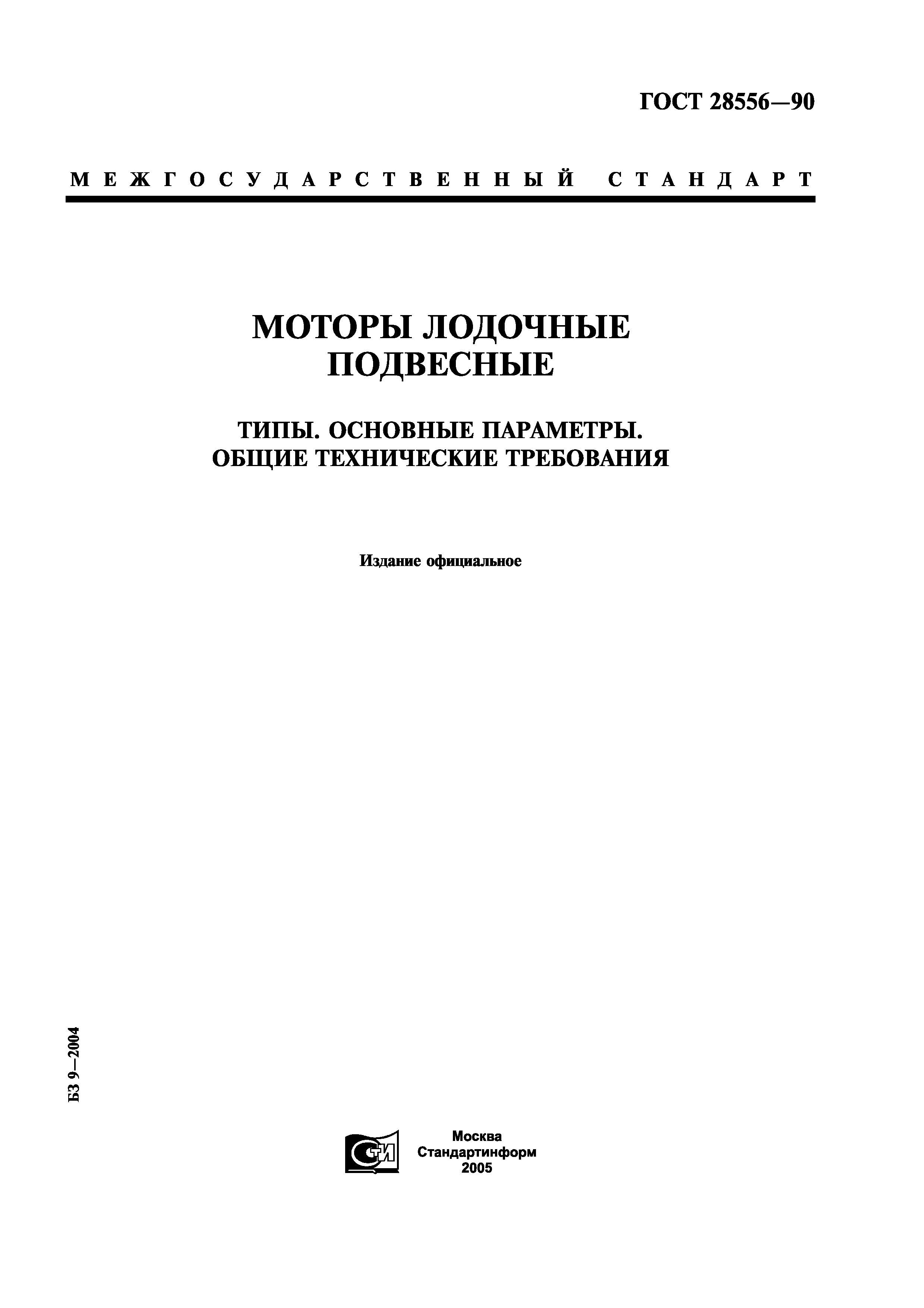 ГОСТ 28556-90