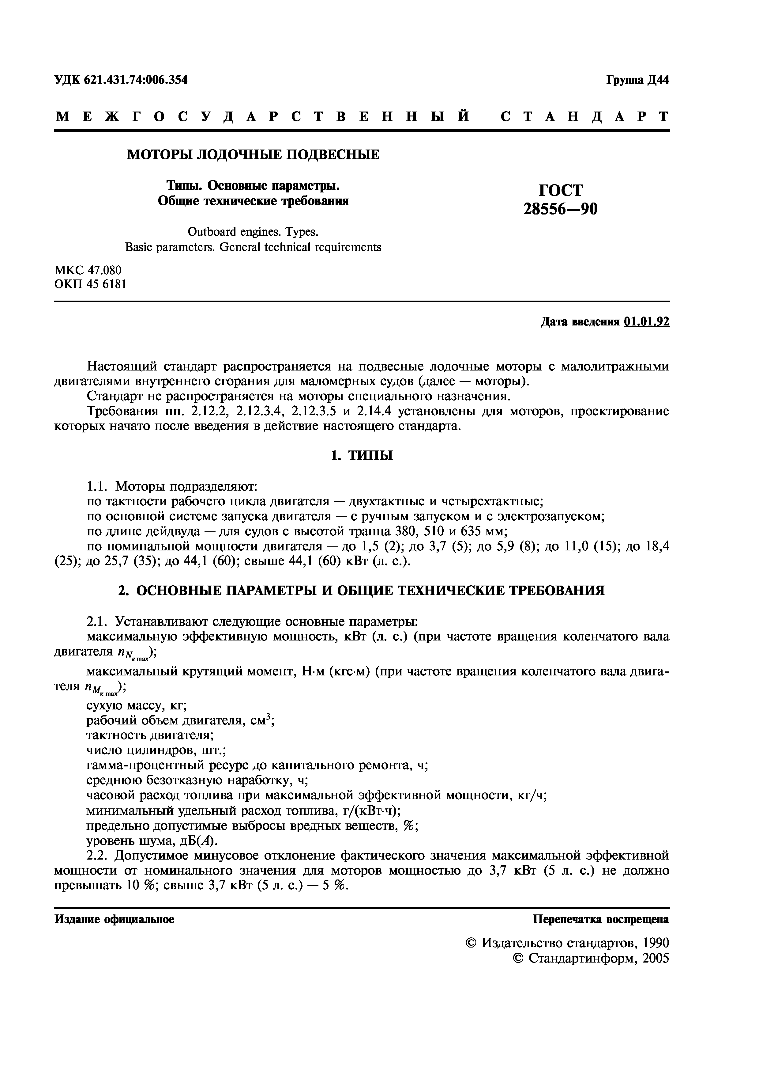 ГОСТ 28556-90