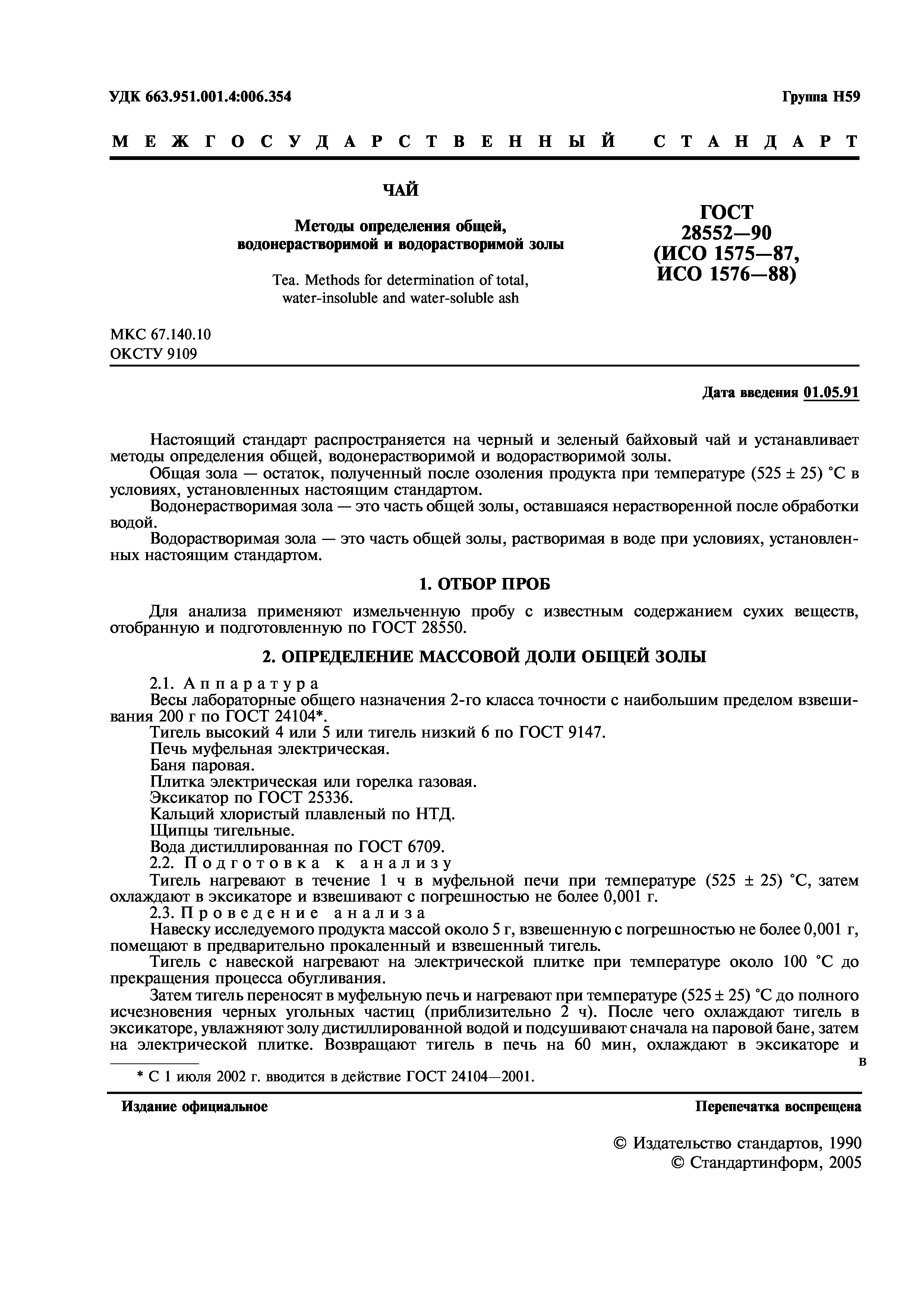 ГОСТ 28552-90