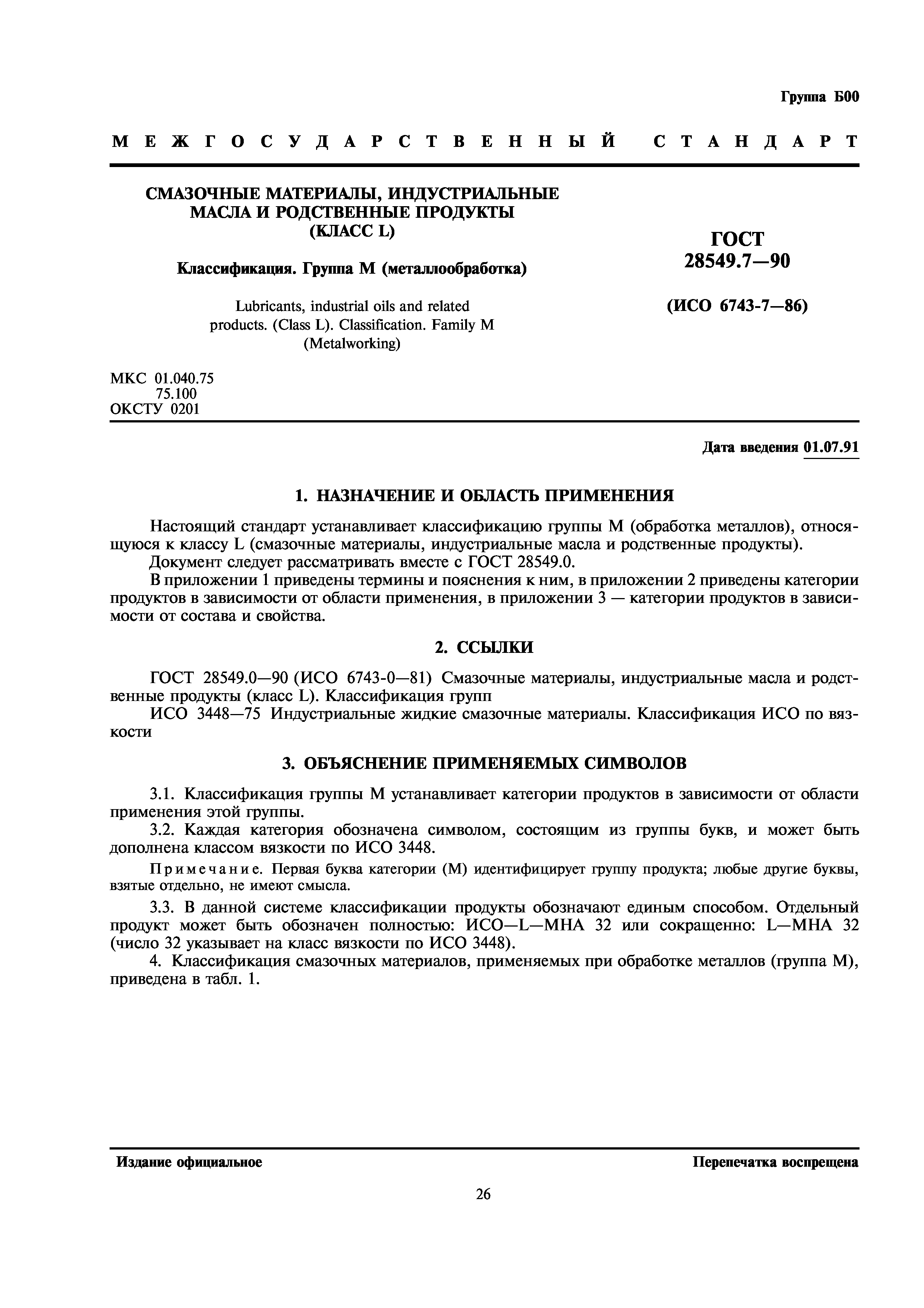 ГОСТ 28549.7-90