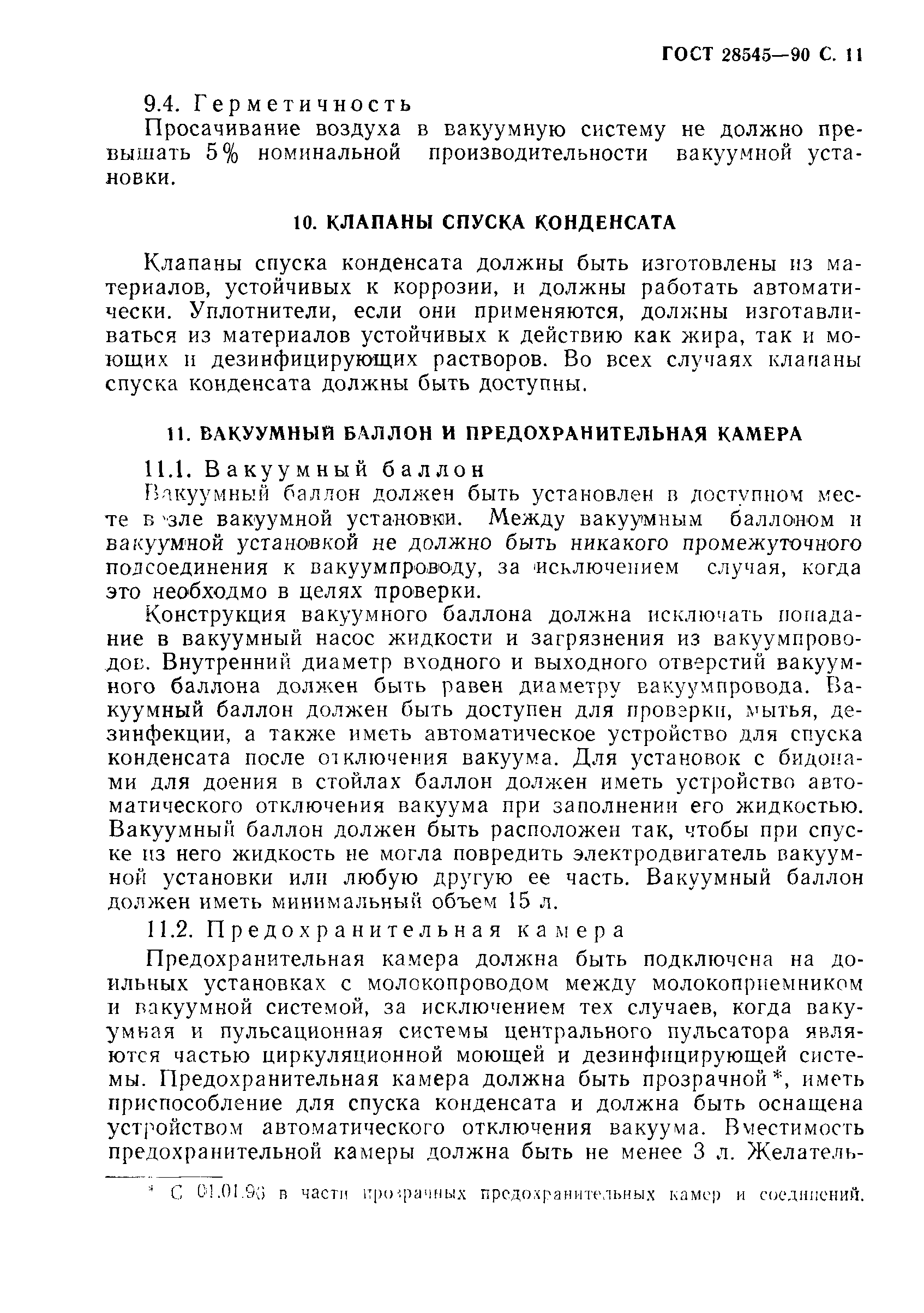 ГОСТ 28545-90