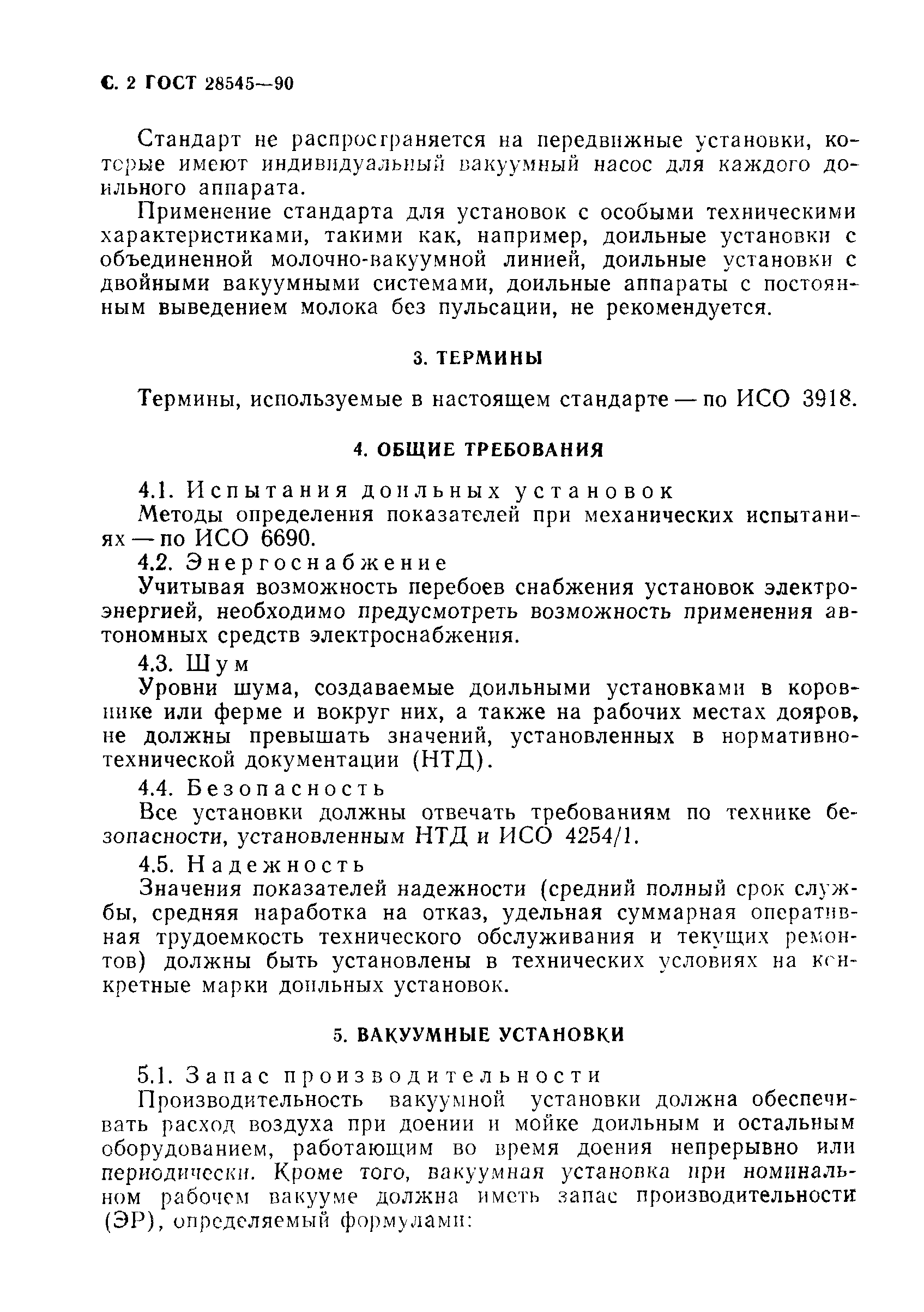 ГОСТ 28545-90