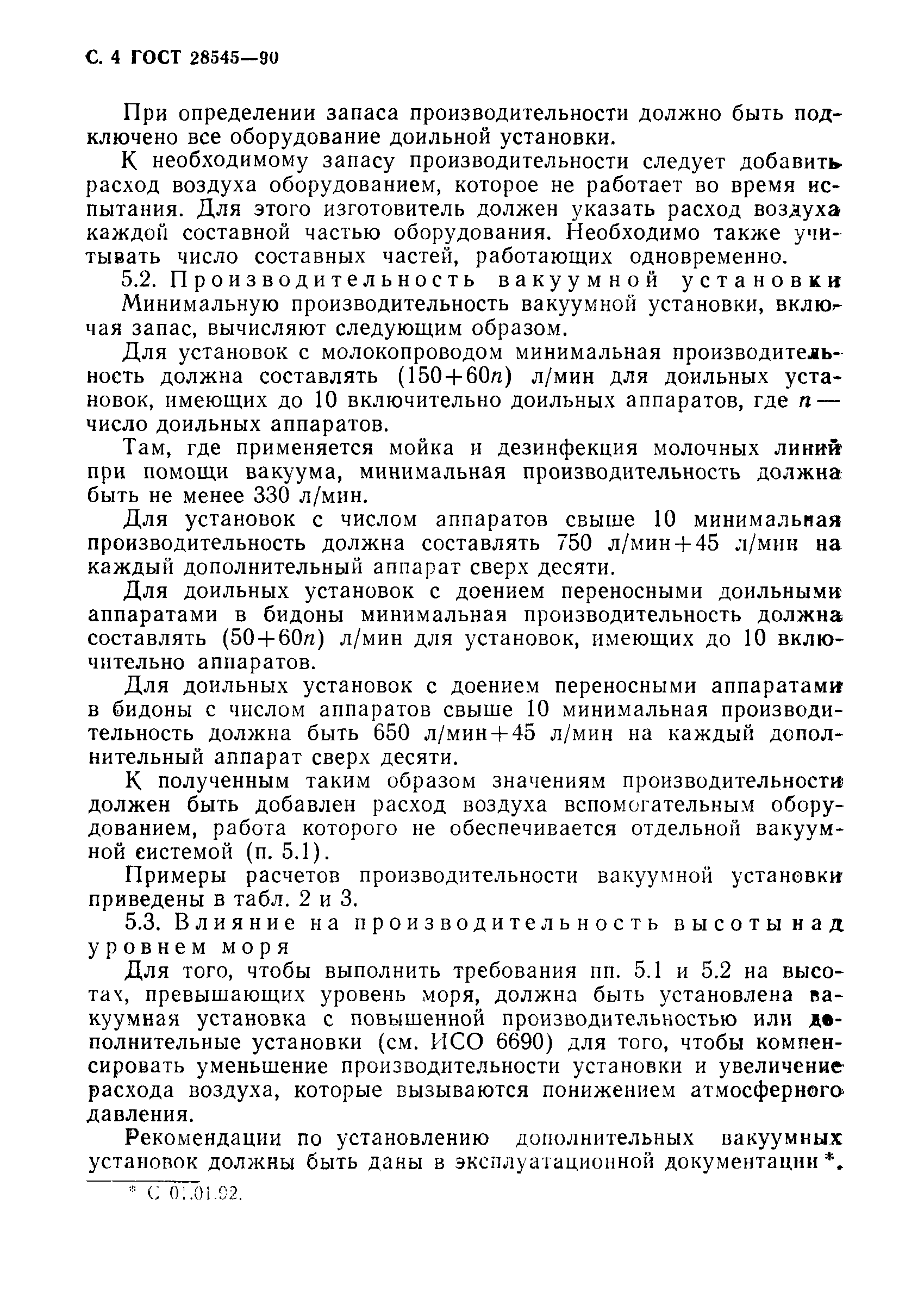 ГОСТ 28545-90