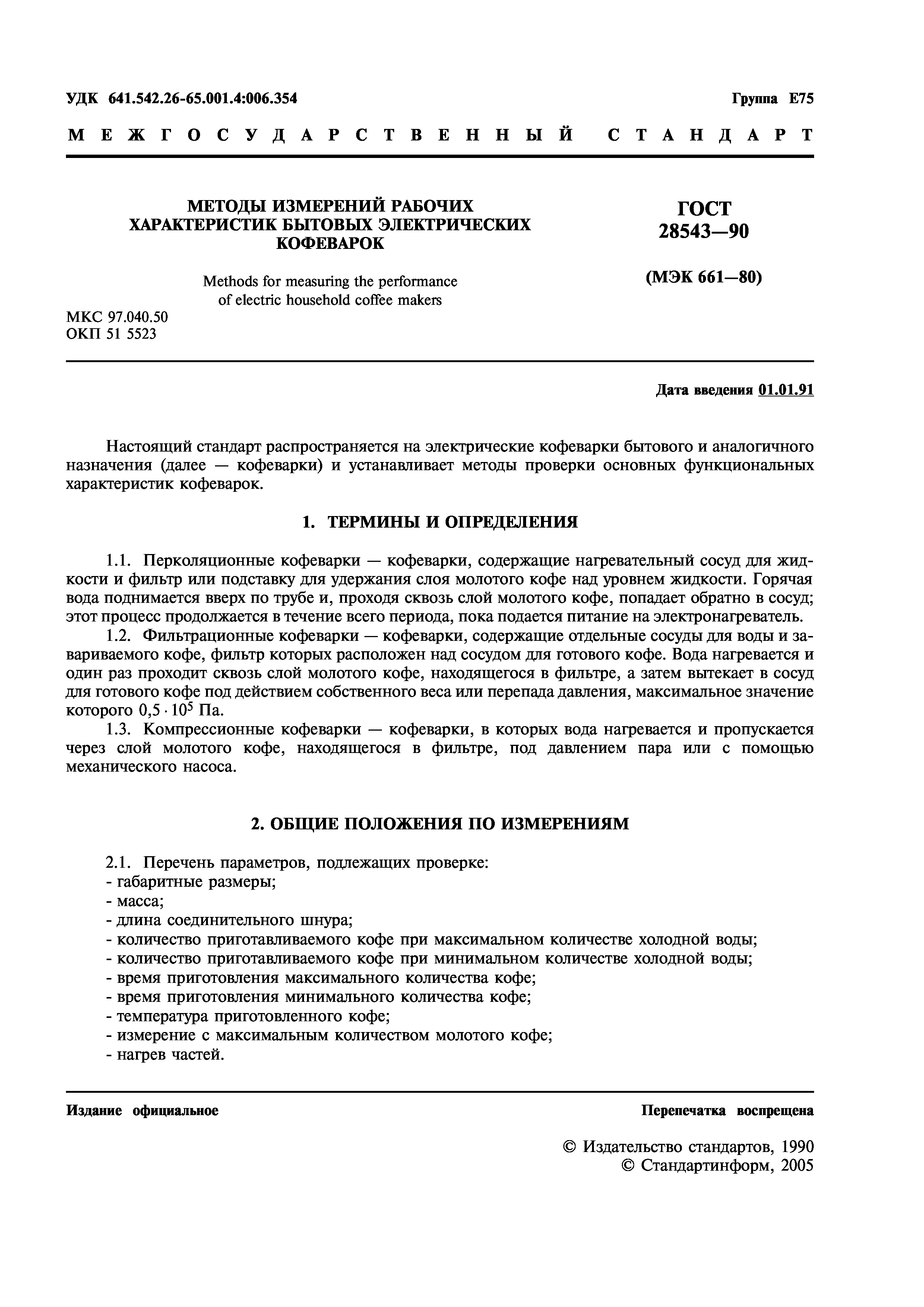 ГОСТ 28543-90