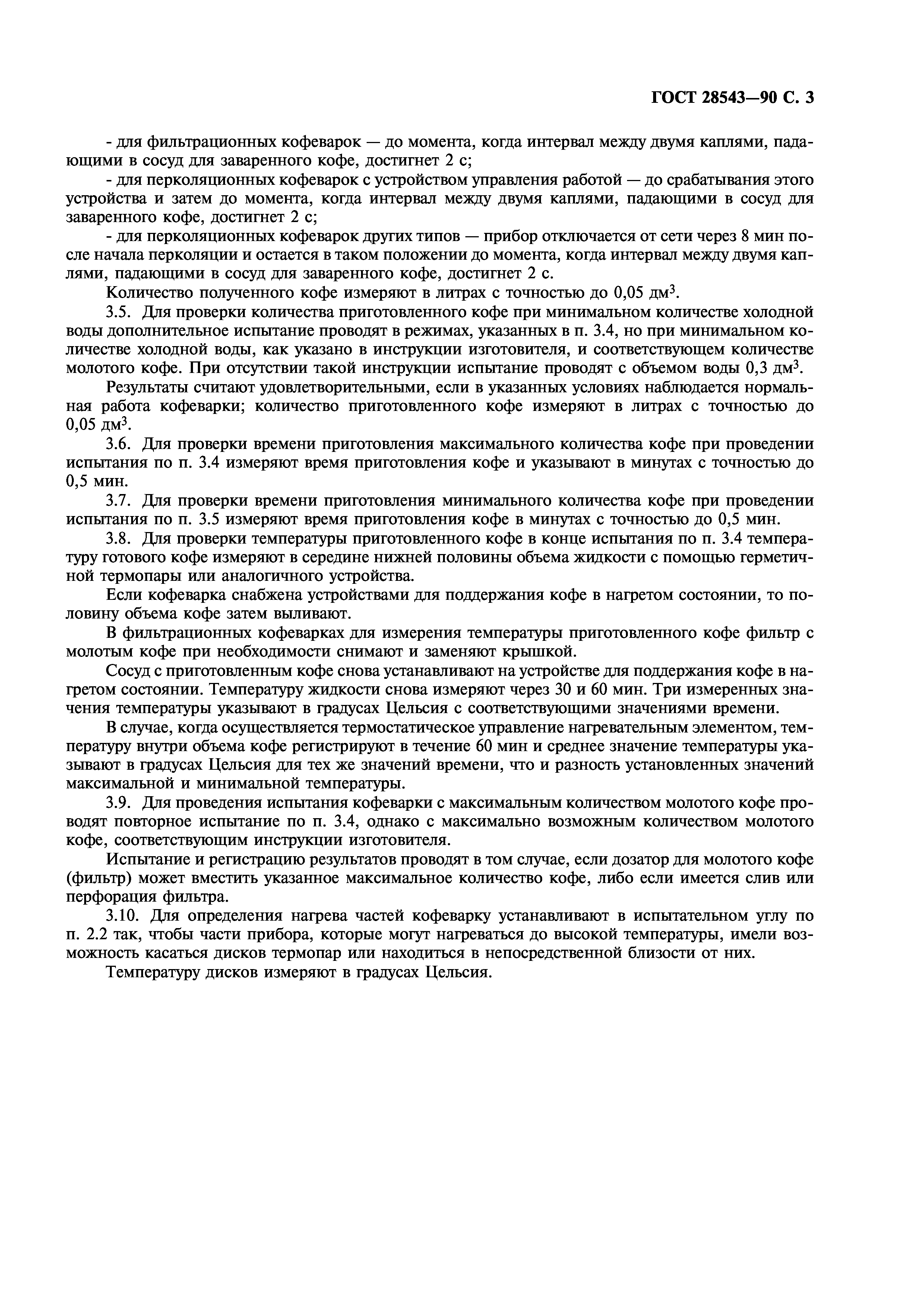 ГОСТ 28543-90