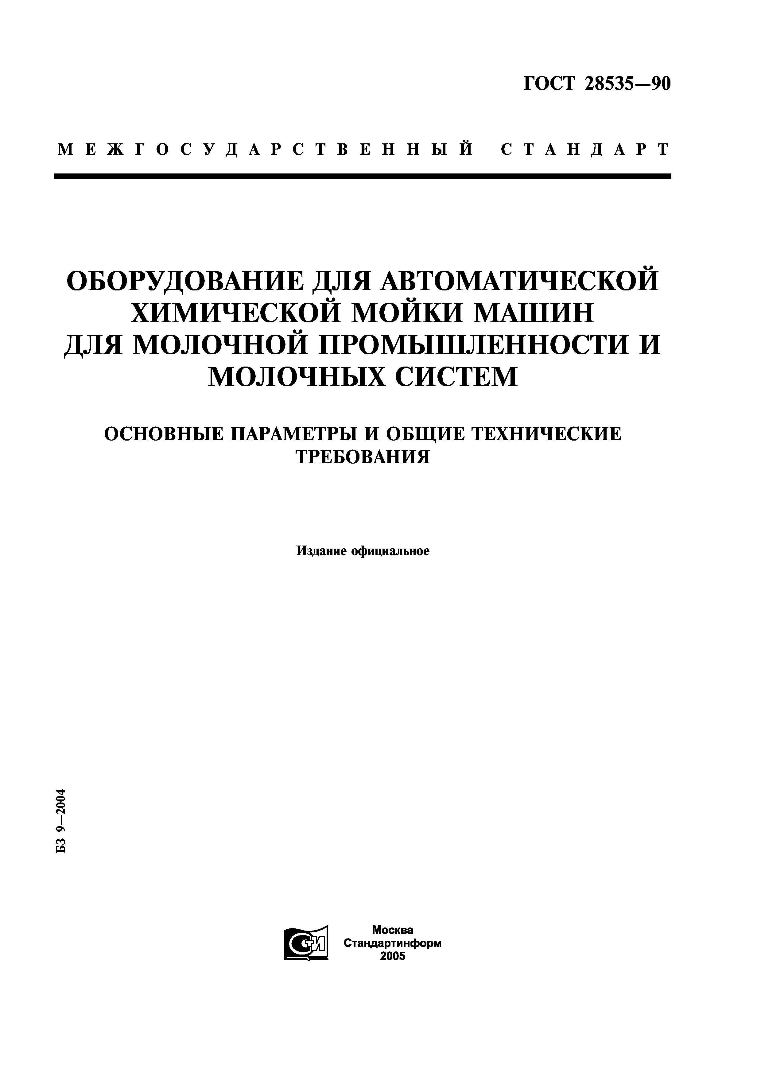 ГОСТ 28535-90