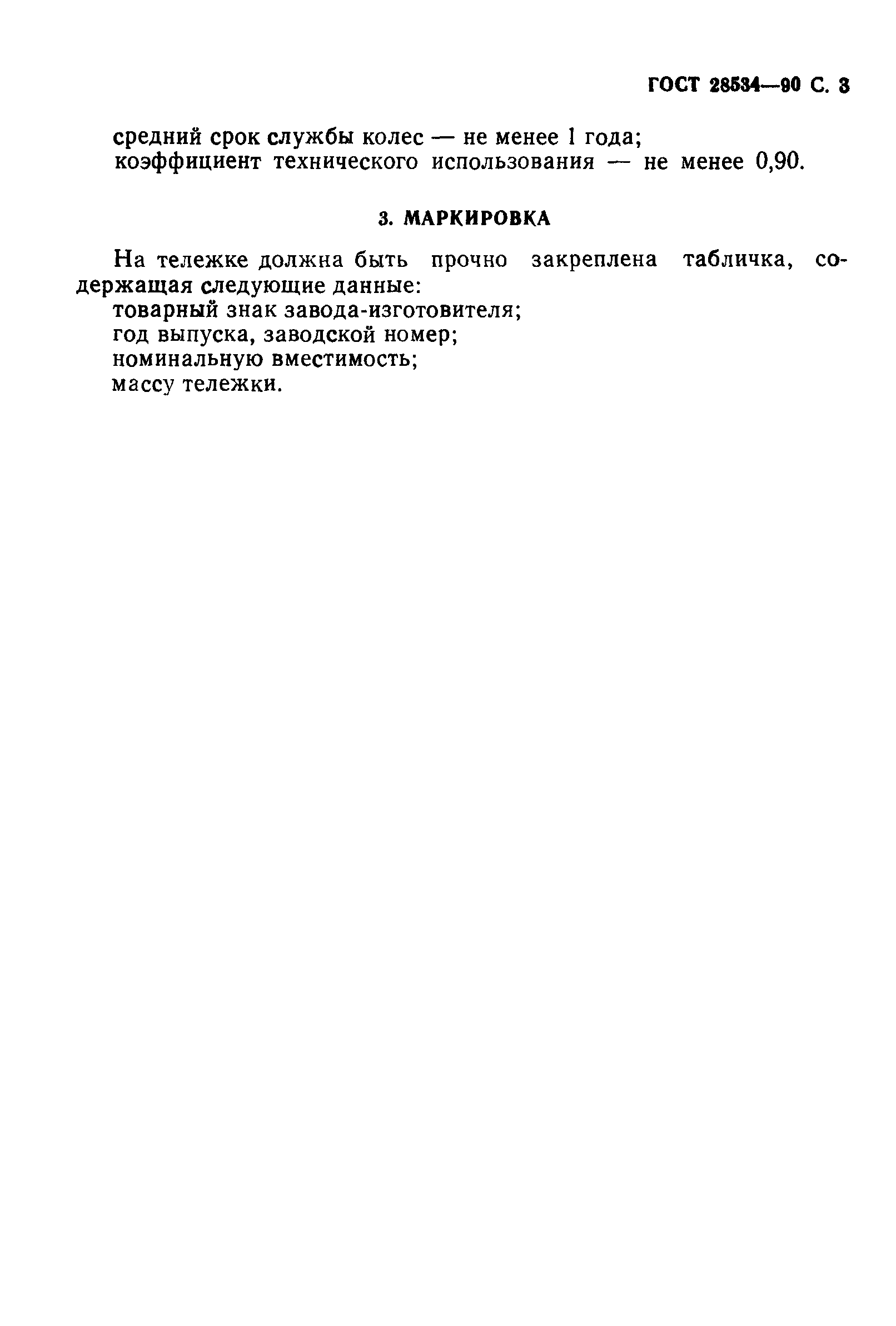 ГОСТ 28534-90