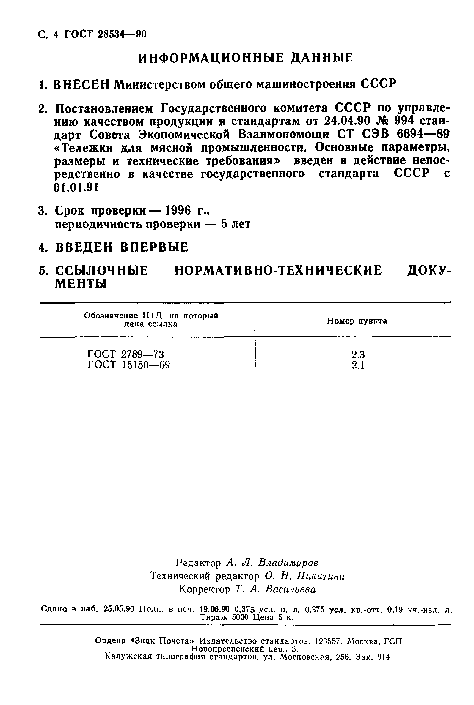 ГОСТ 28534-90
