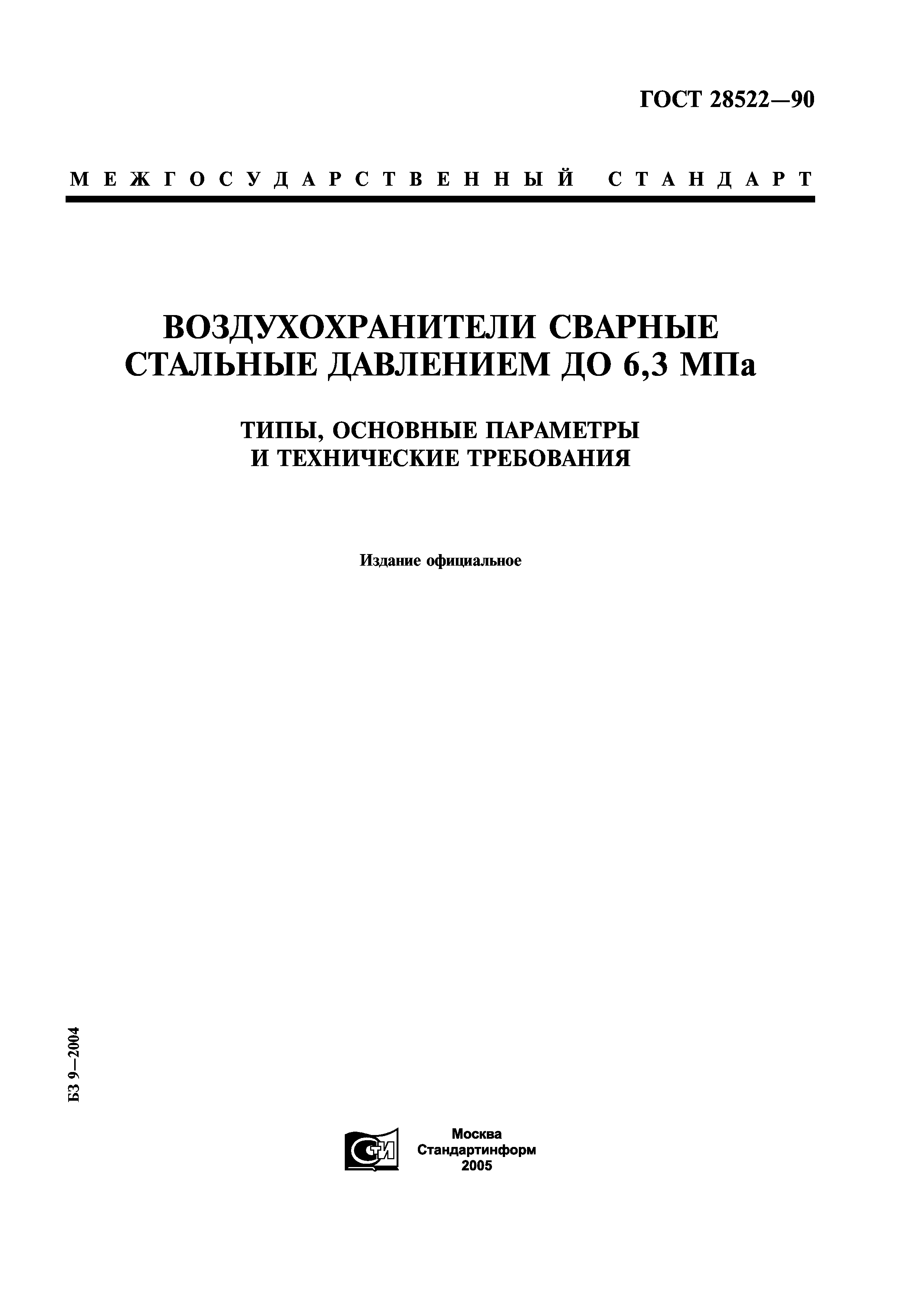 ГОСТ 28522-90