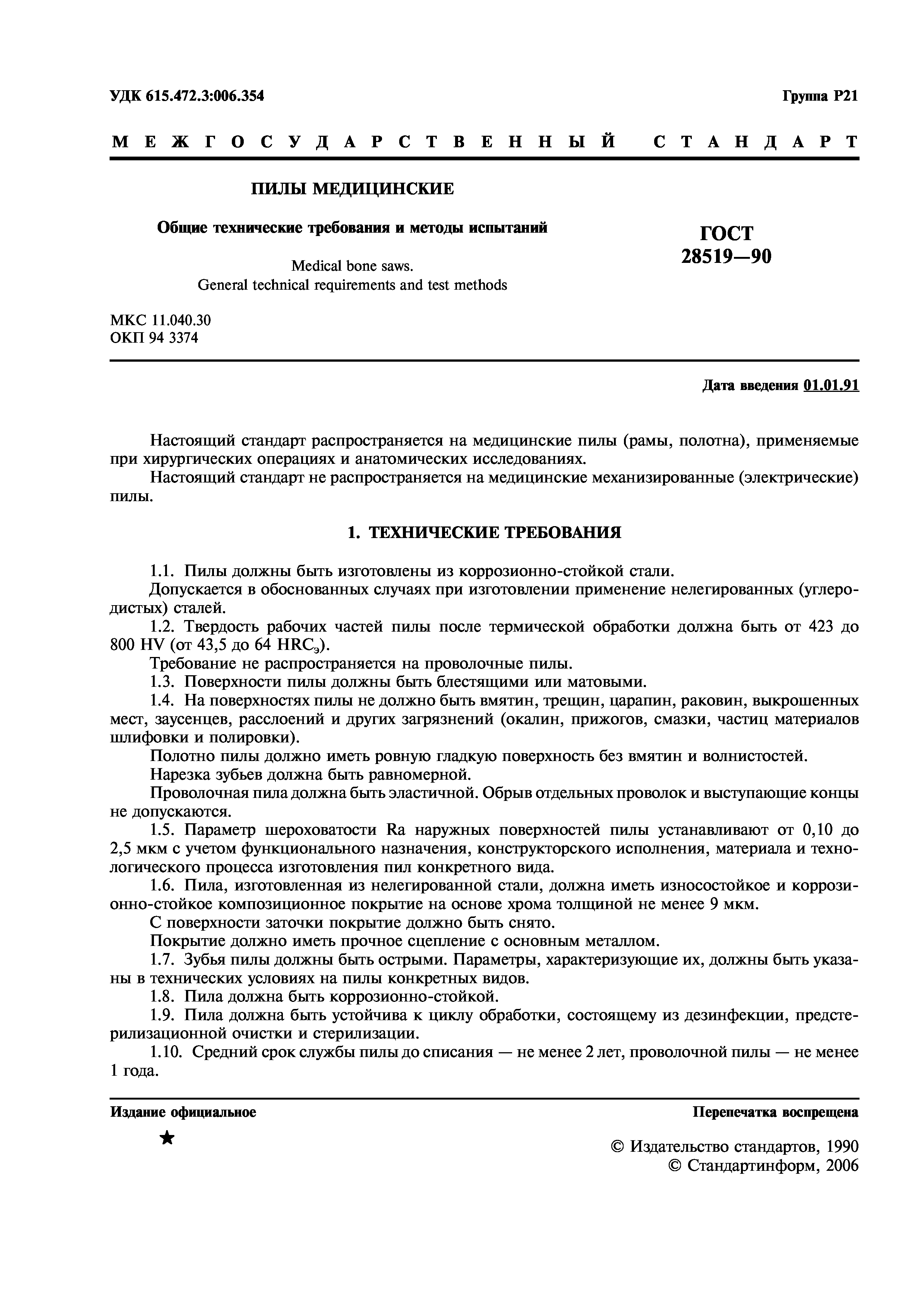 ГОСТ 28519-90