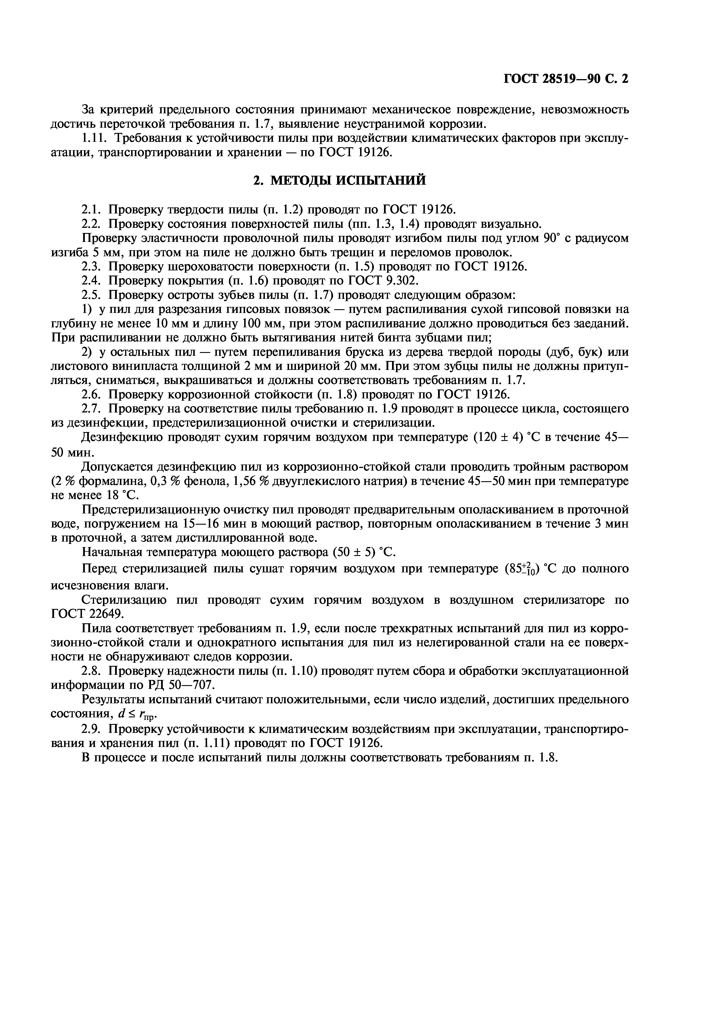 ГОСТ 28519-90