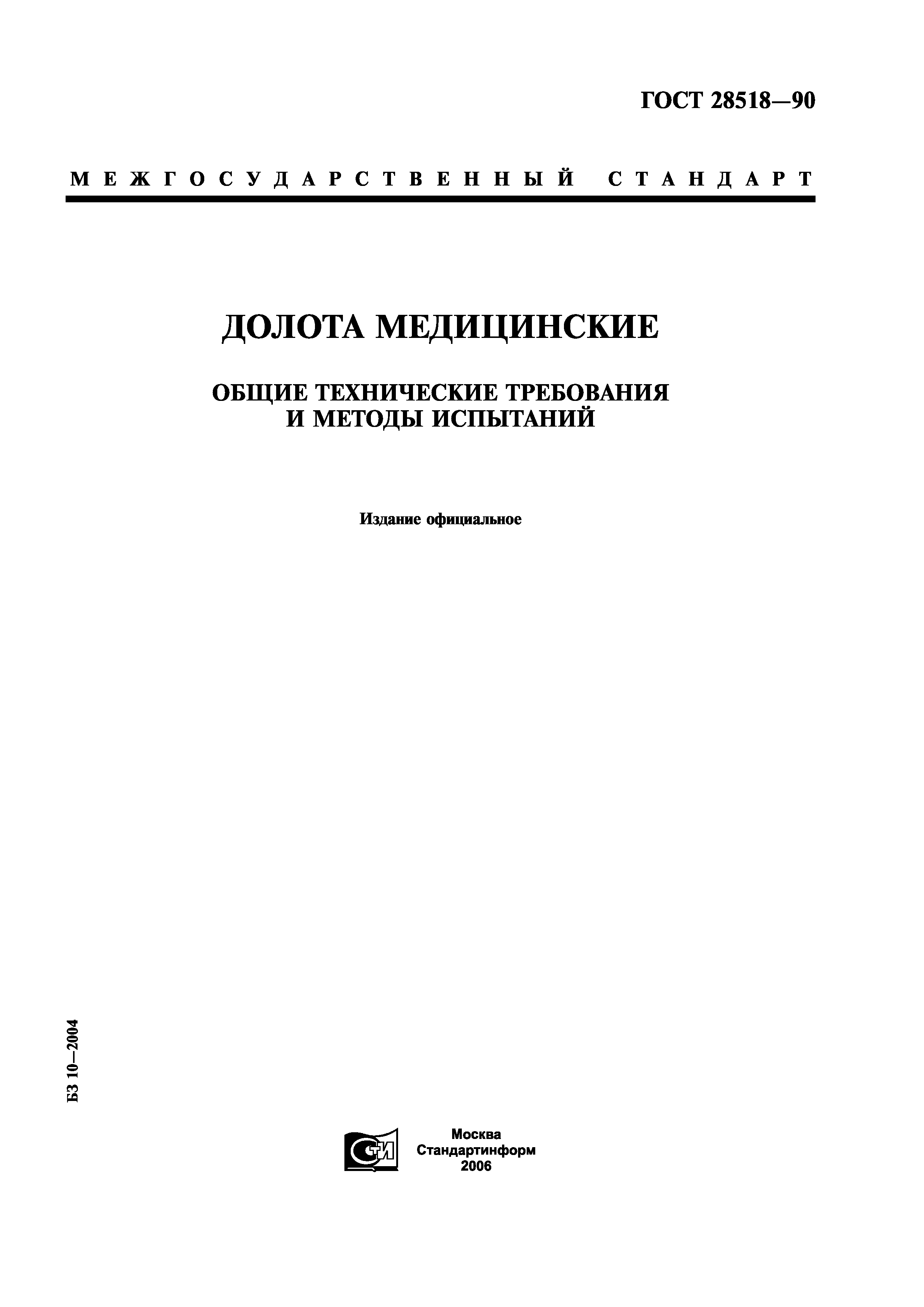 ГОСТ 28518-90