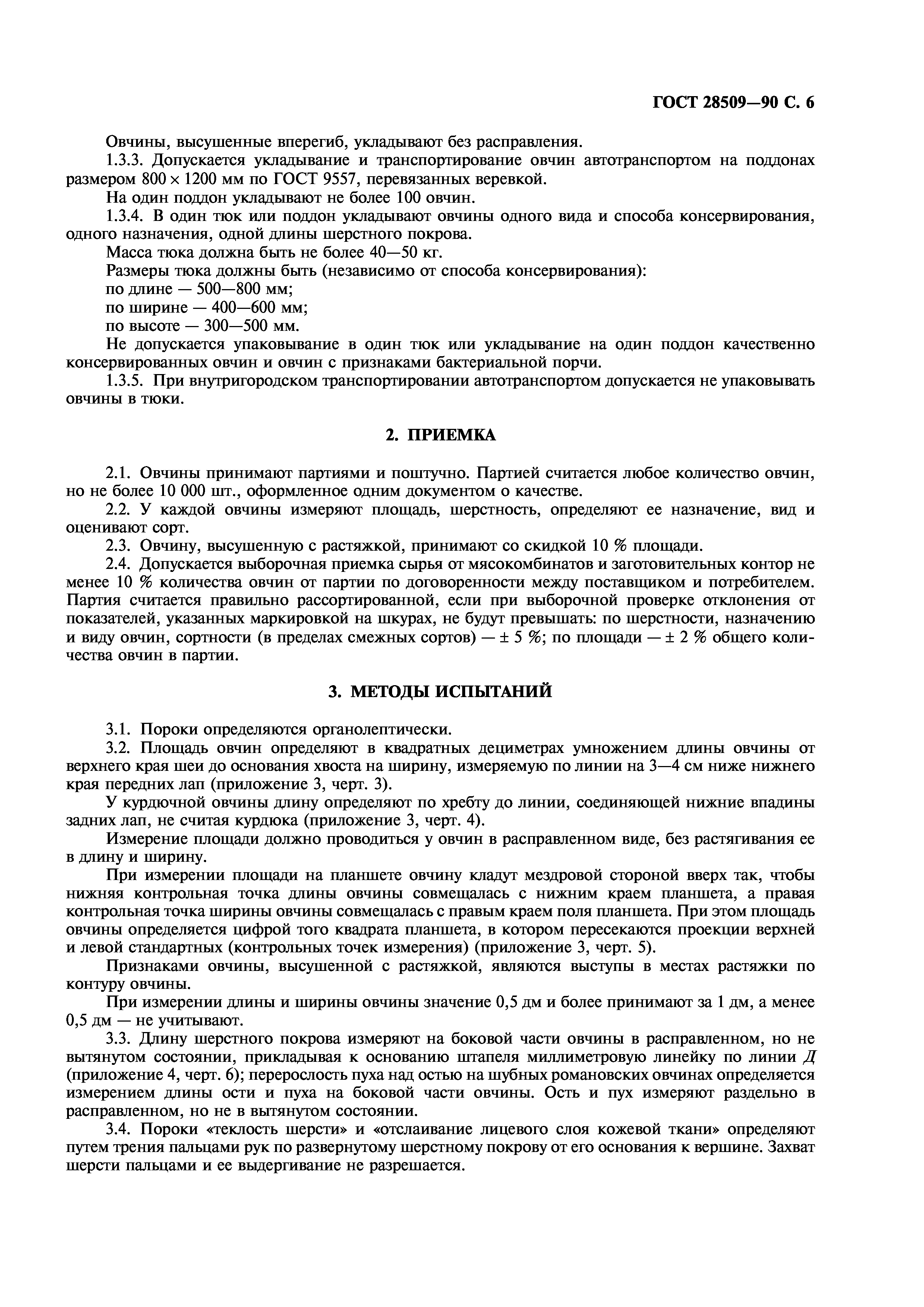 ГОСТ 28509-90