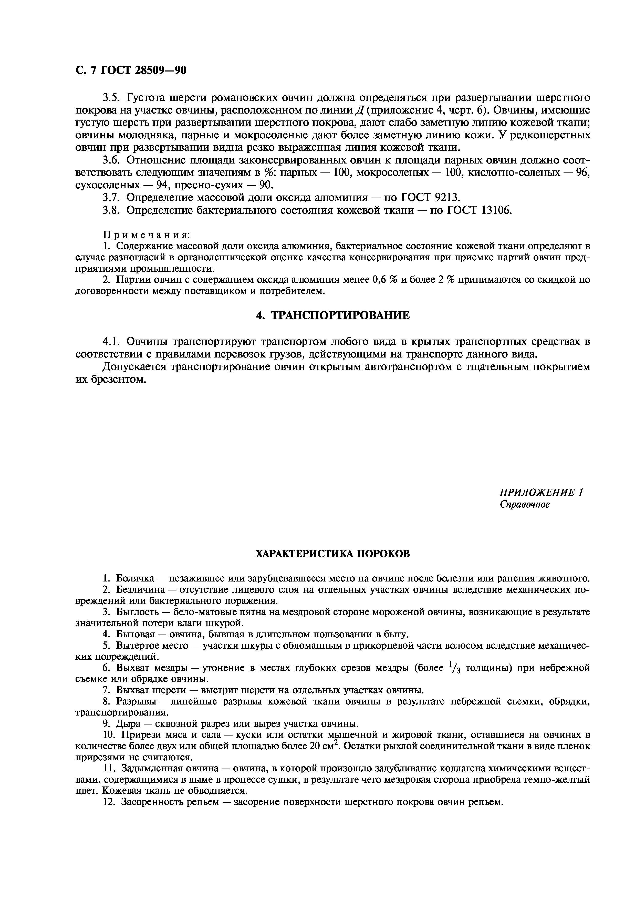 ГОСТ 28509-90