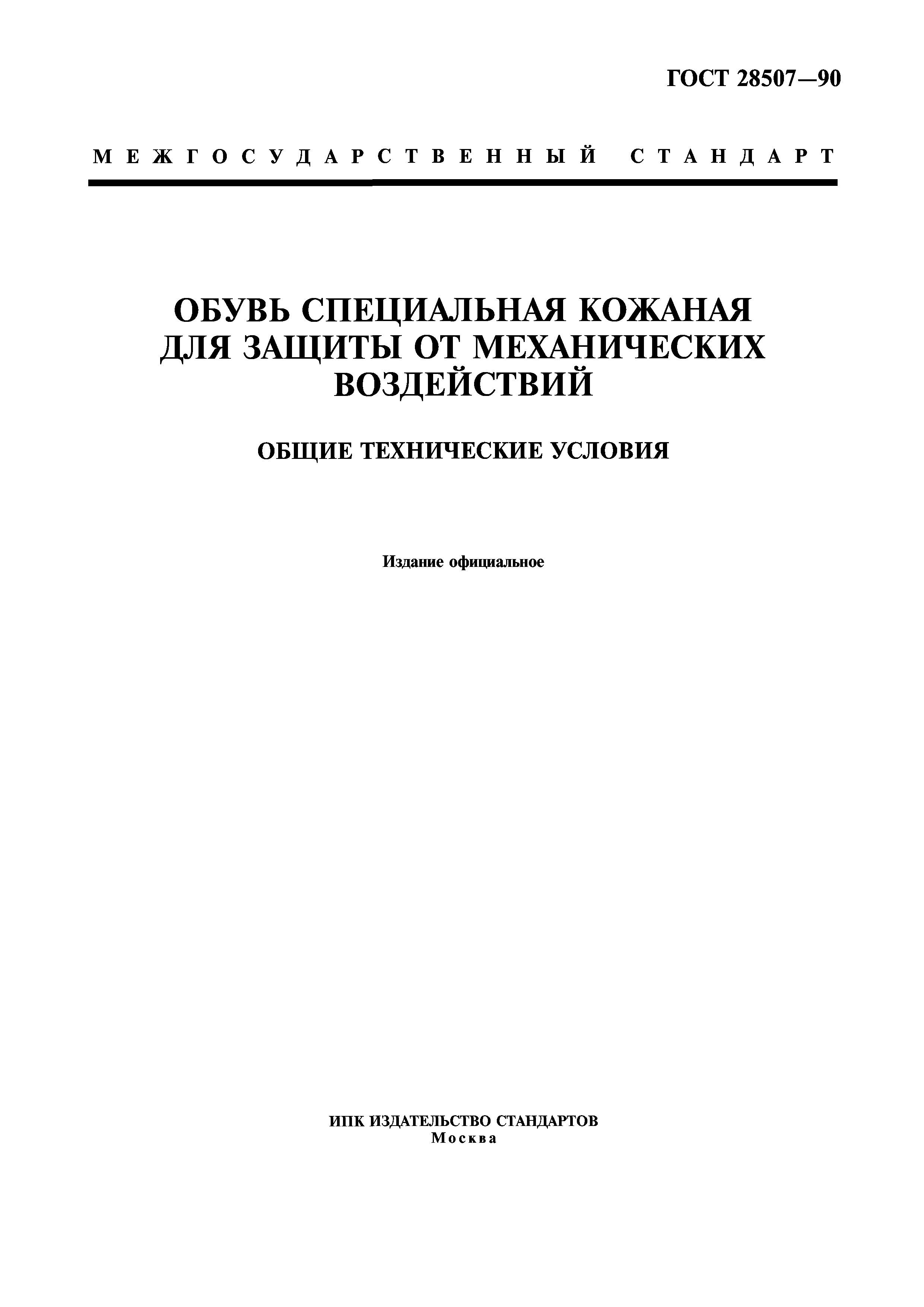 ГОСТ 28507-90