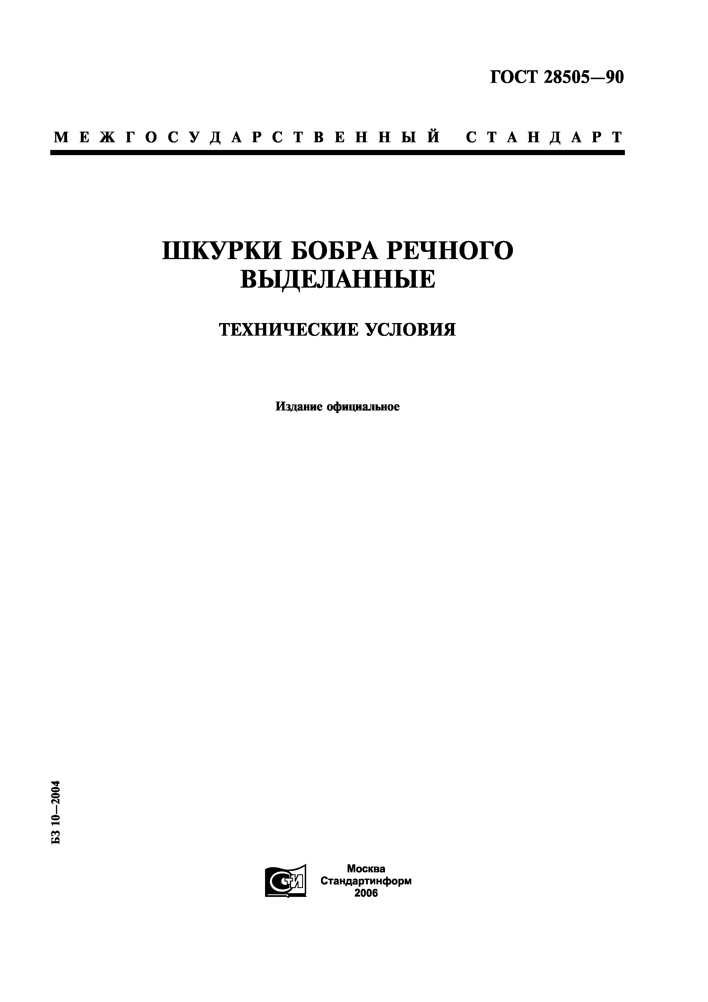 ГОСТ 28505-90