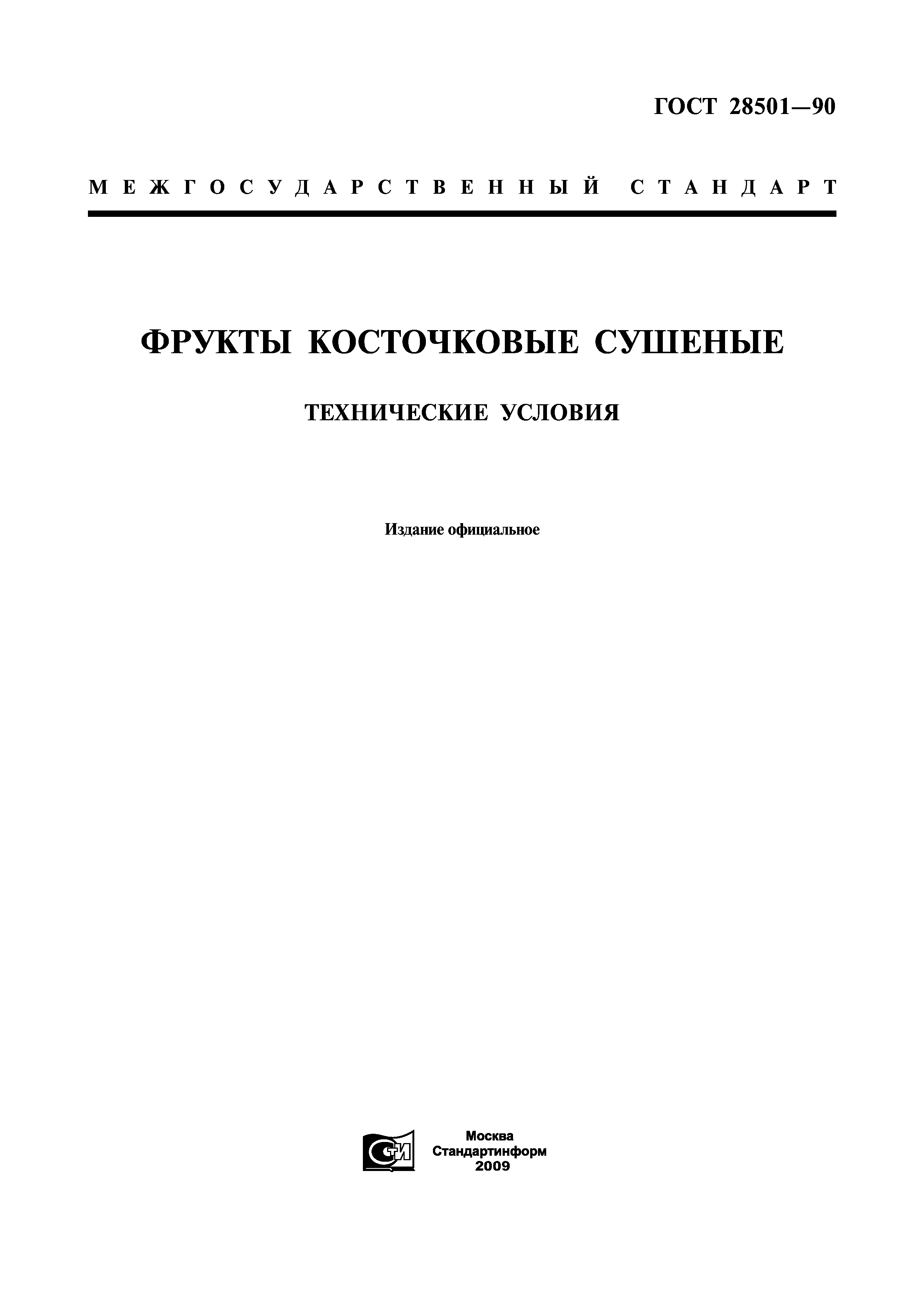 ГОСТ 28501-90