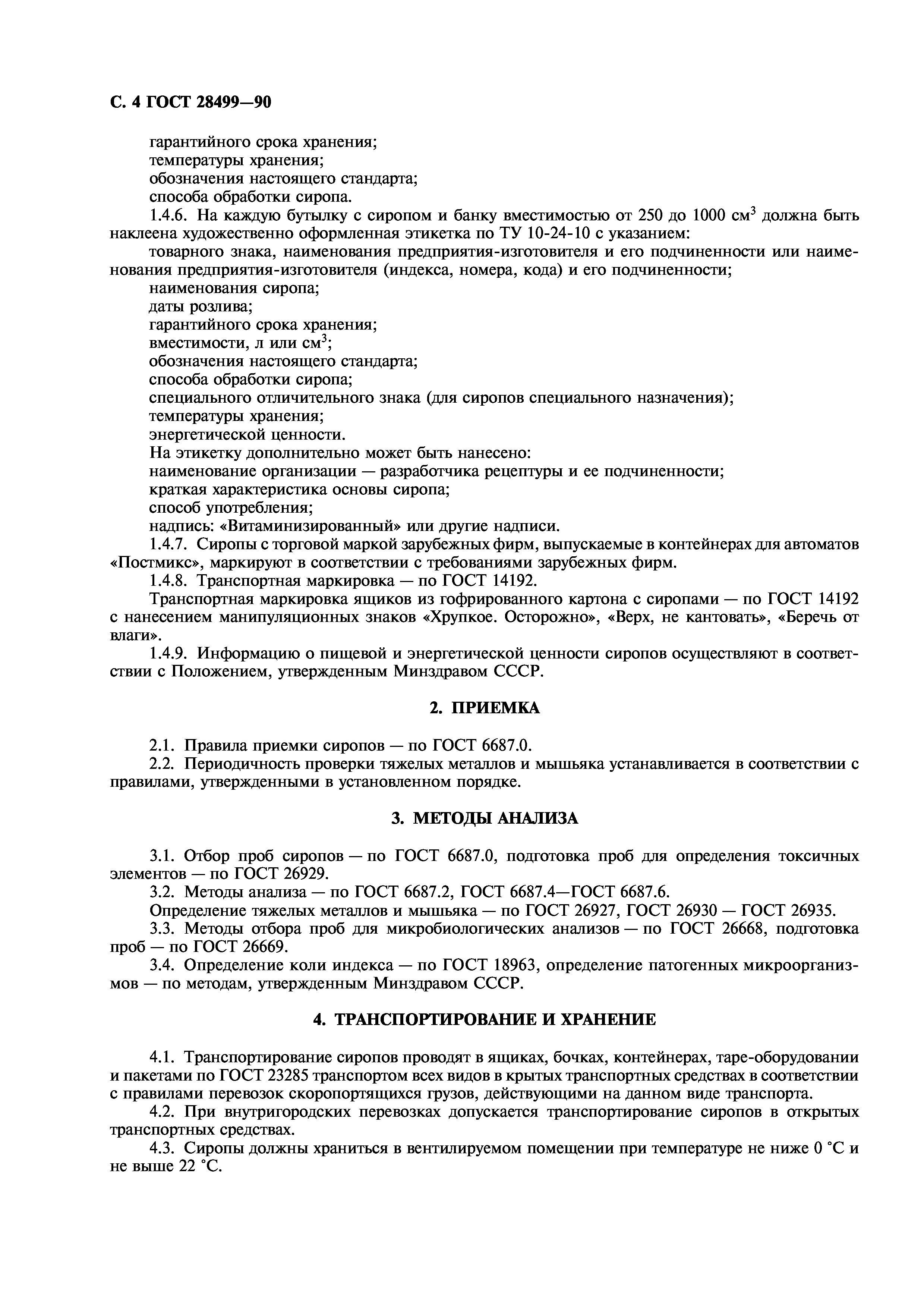 ГОСТ 28499-90