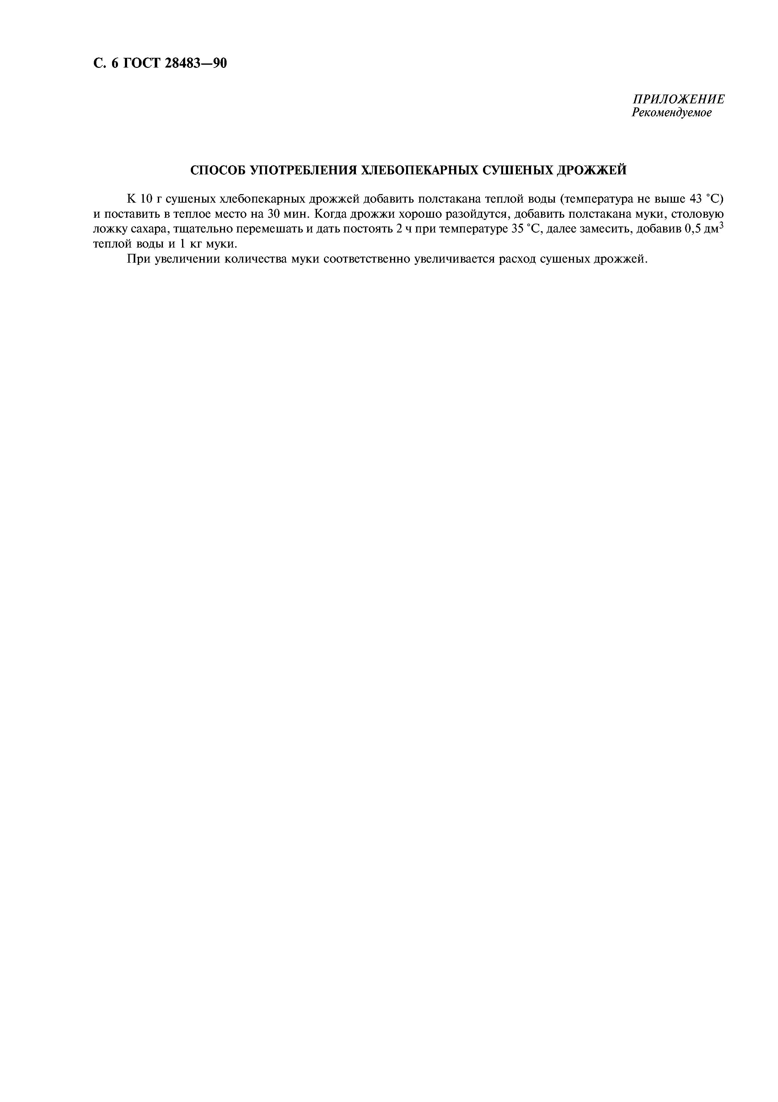 ГОСТ 28483-90
