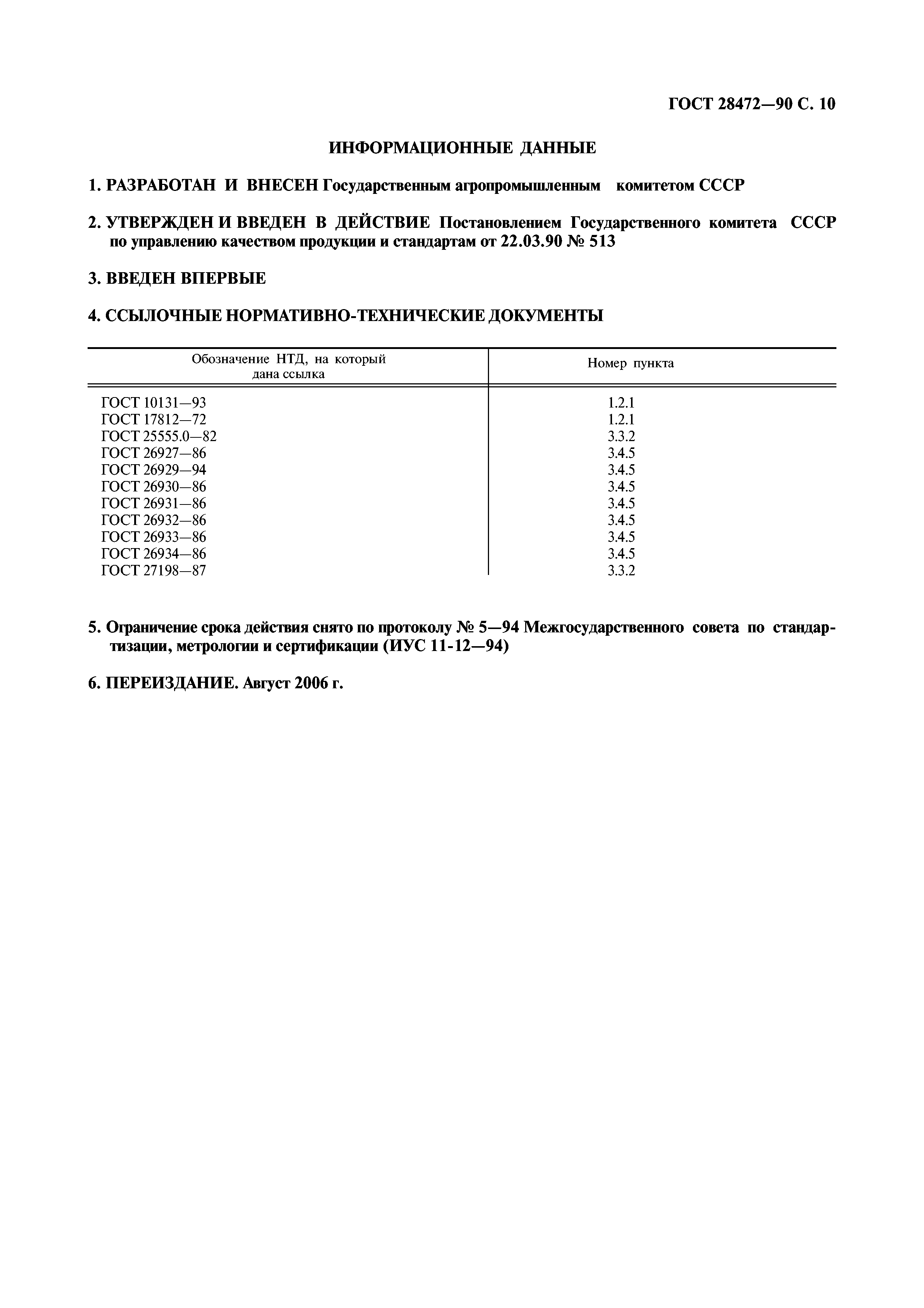 ГОСТ 28472-90