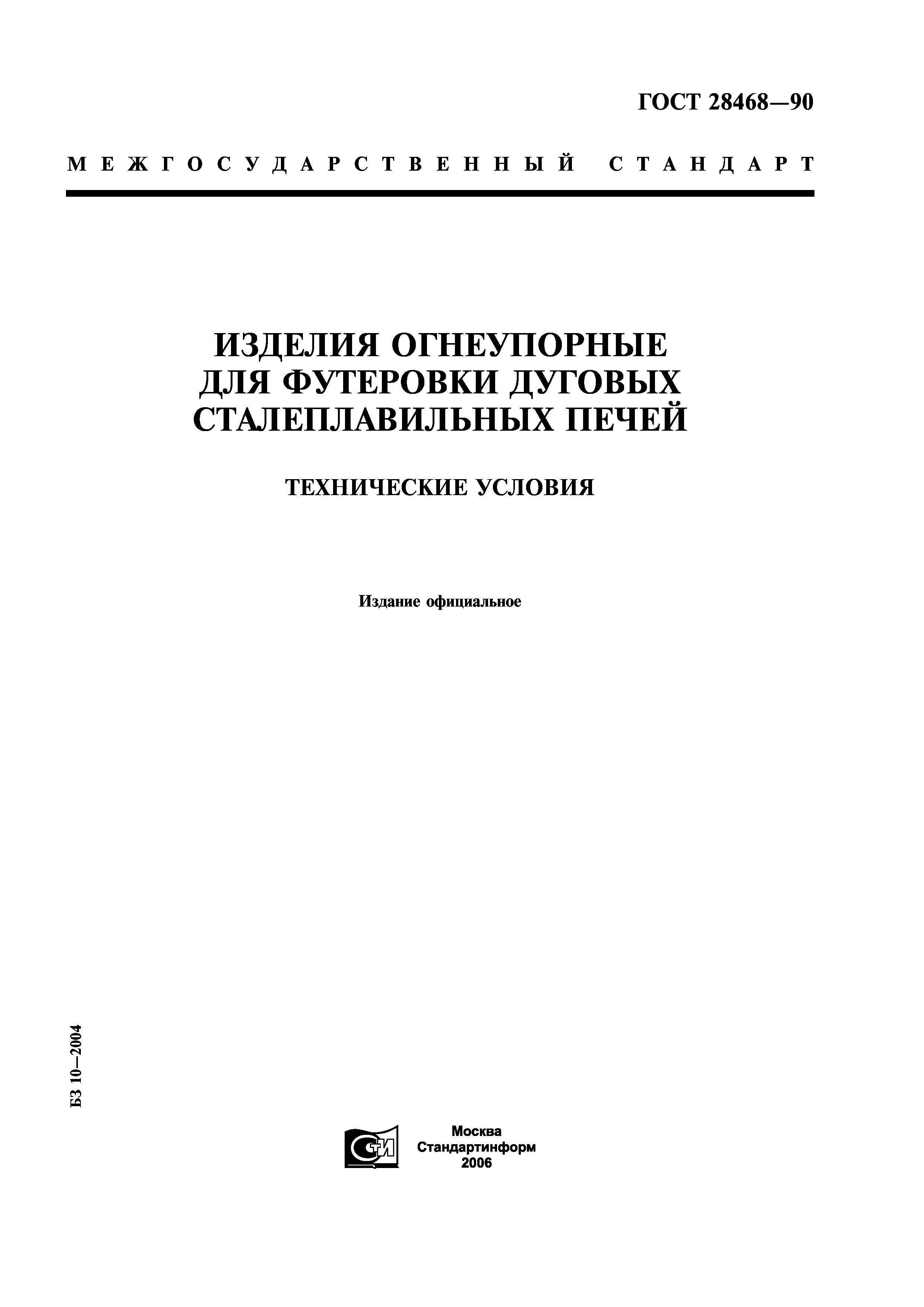ГОСТ 28468-90