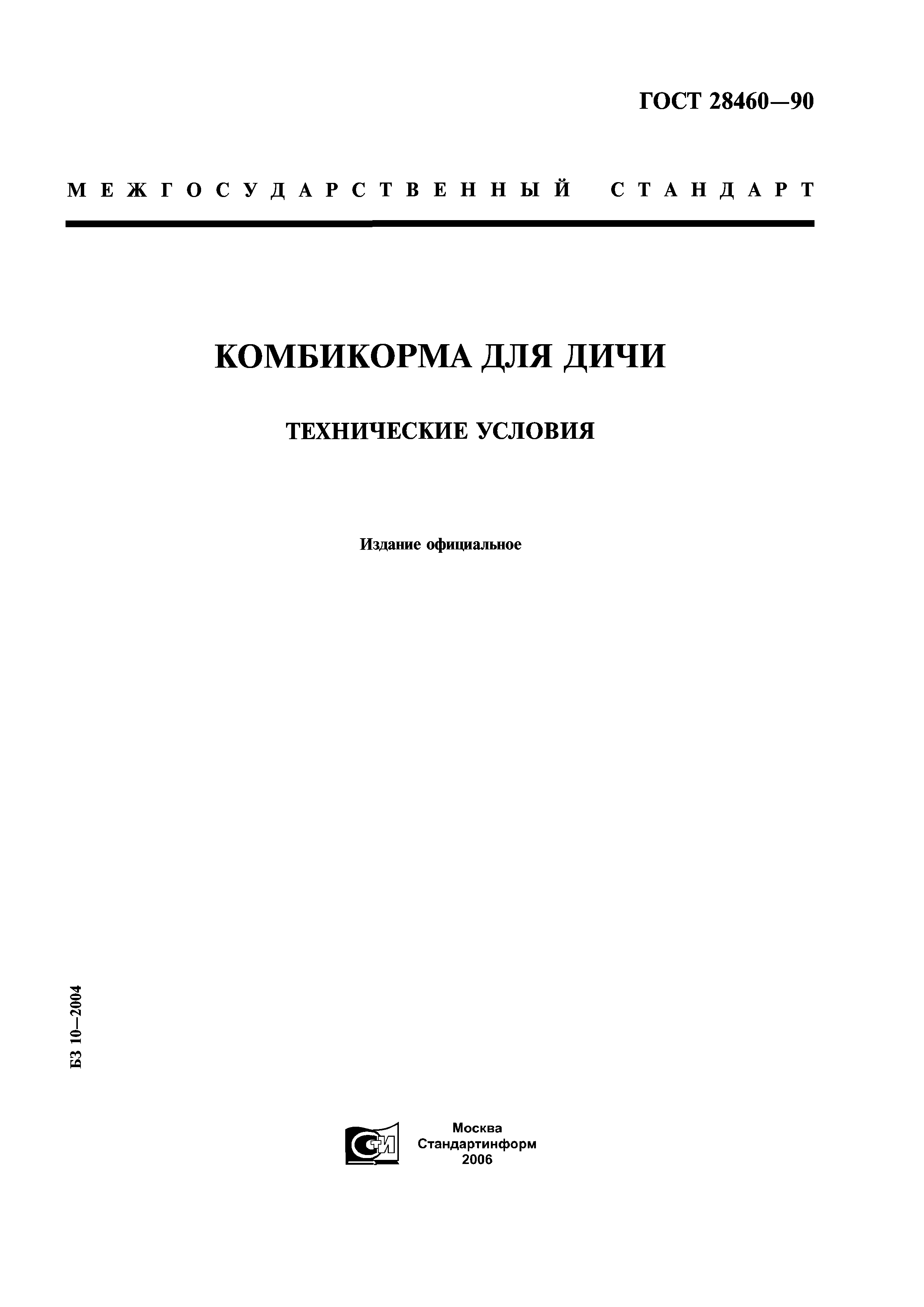 ГОСТ 28460-90