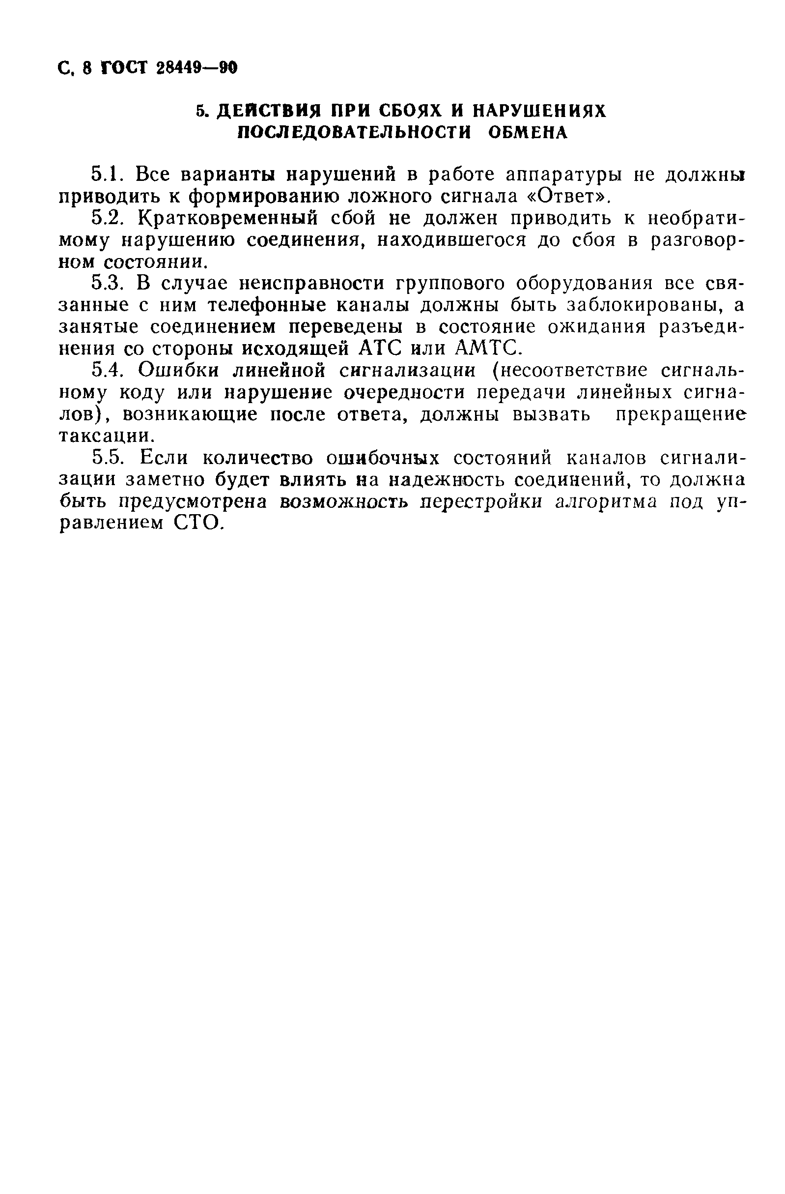 ГОСТ 28449-90