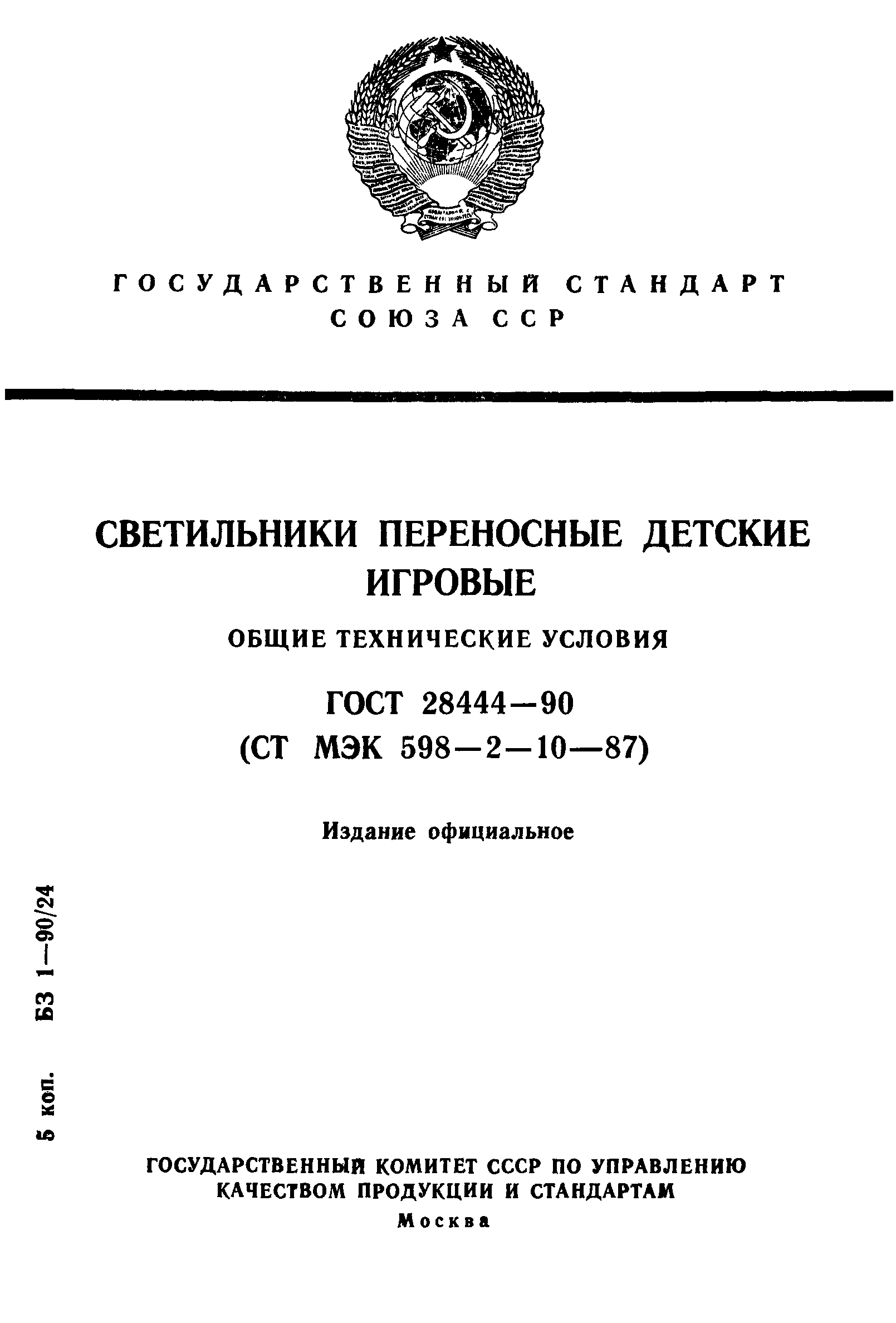 ГОСТ 28444-90
