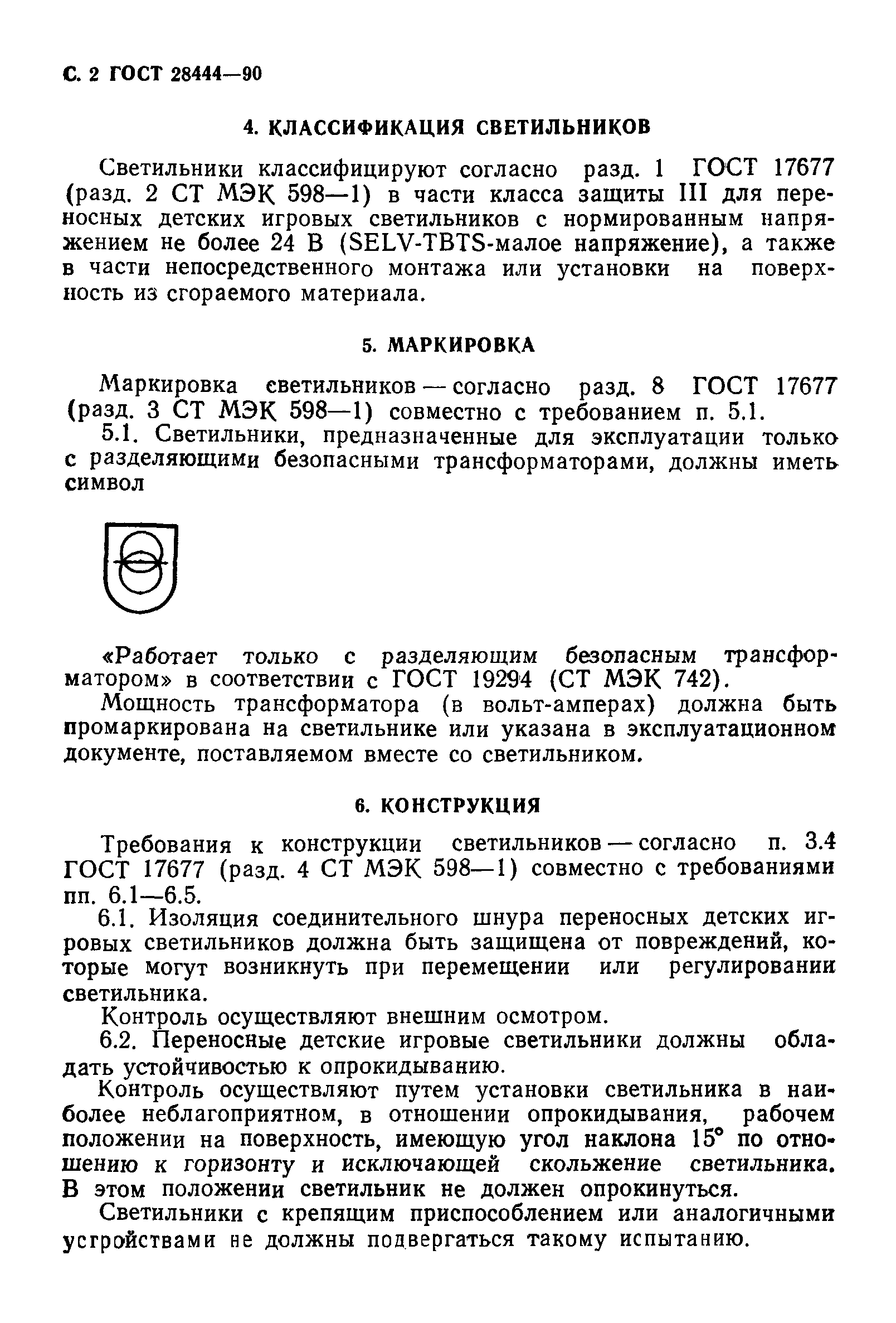 ГОСТ 28444-90