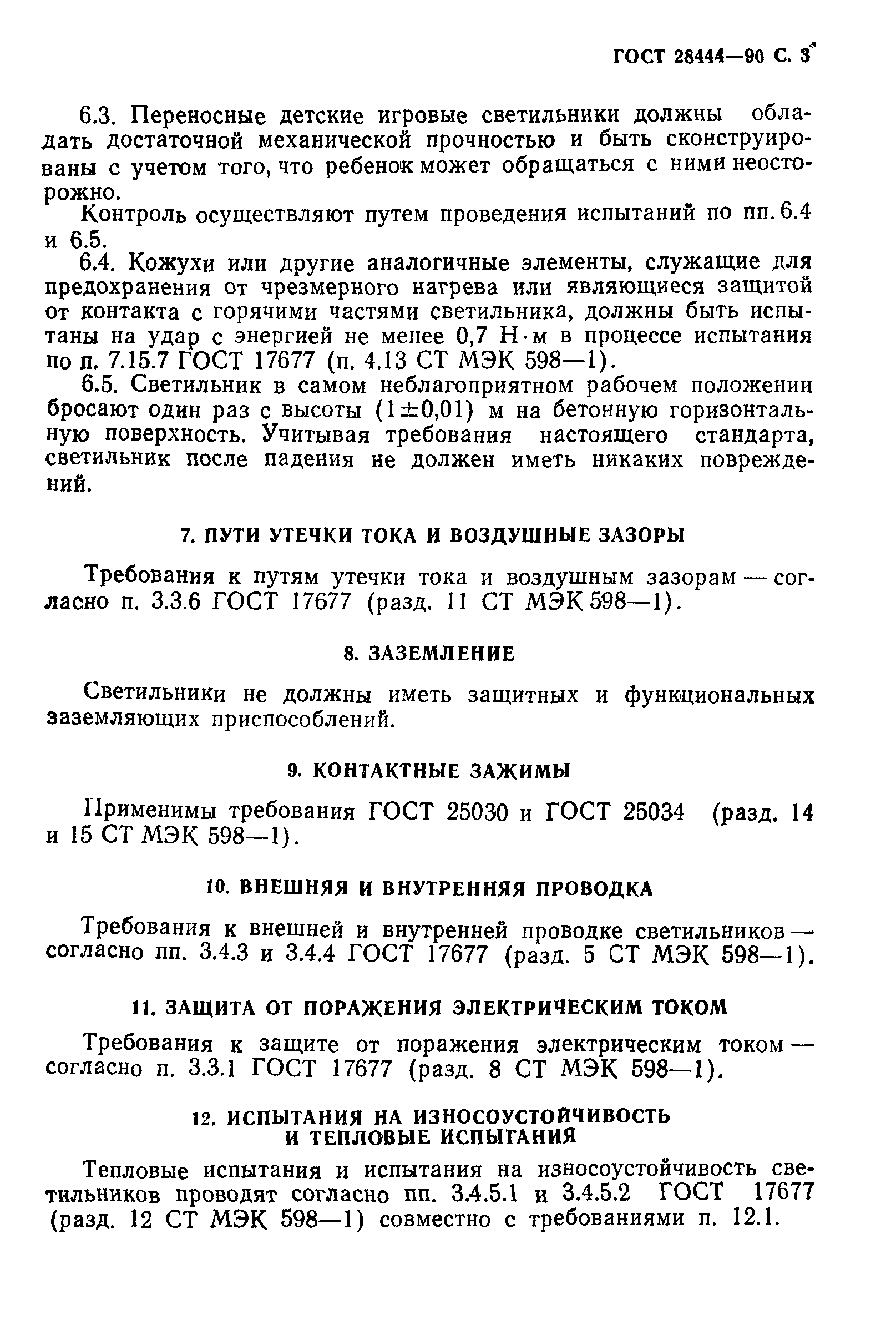 ГОСТ 28444-90