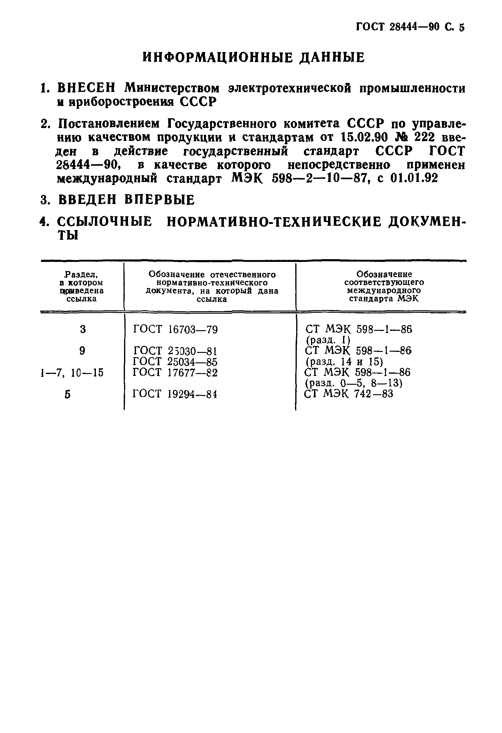 ГОСТ 28444-90