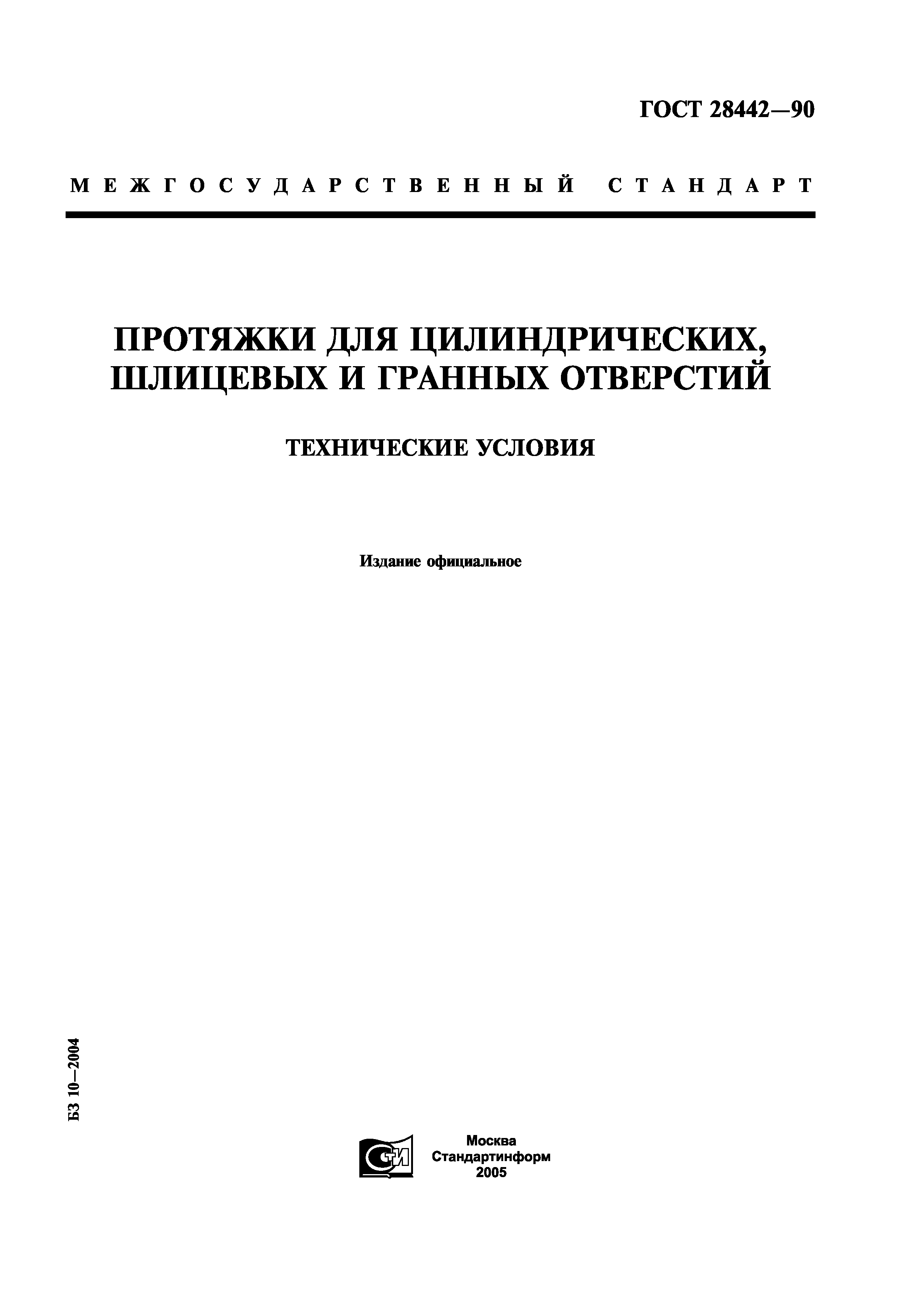 ГОСТ 28442-90