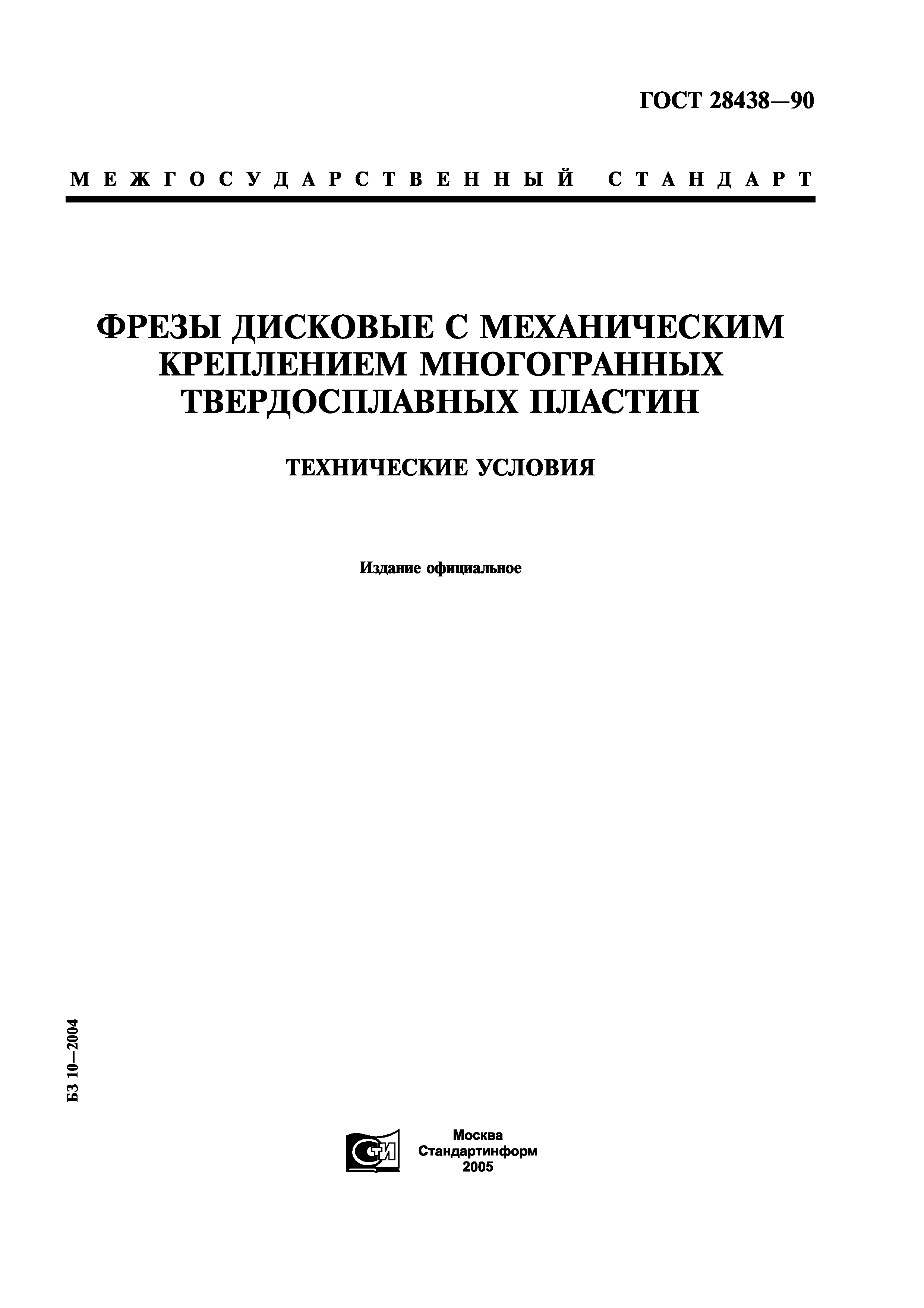 ГОСТ 28438-90