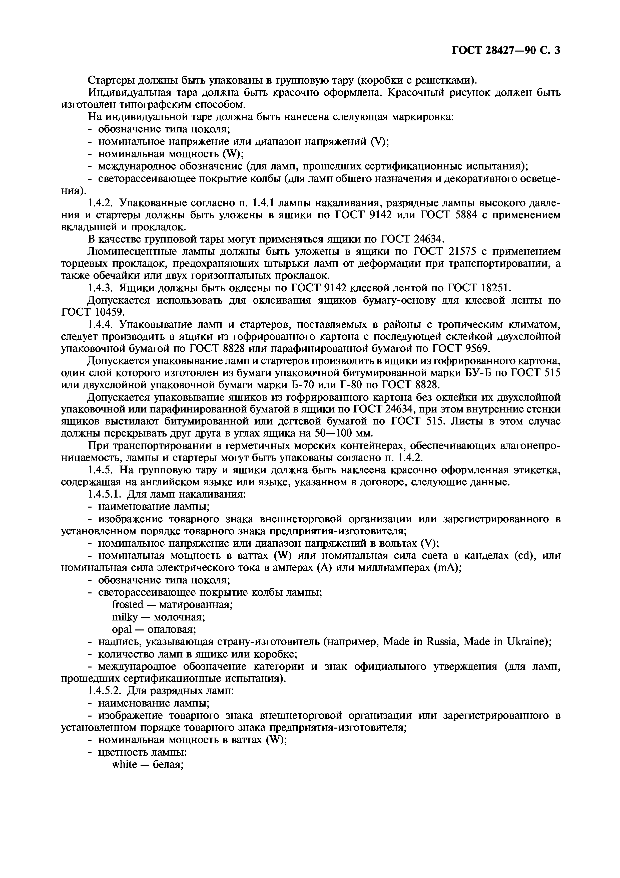 ГОСТ 28427-90
