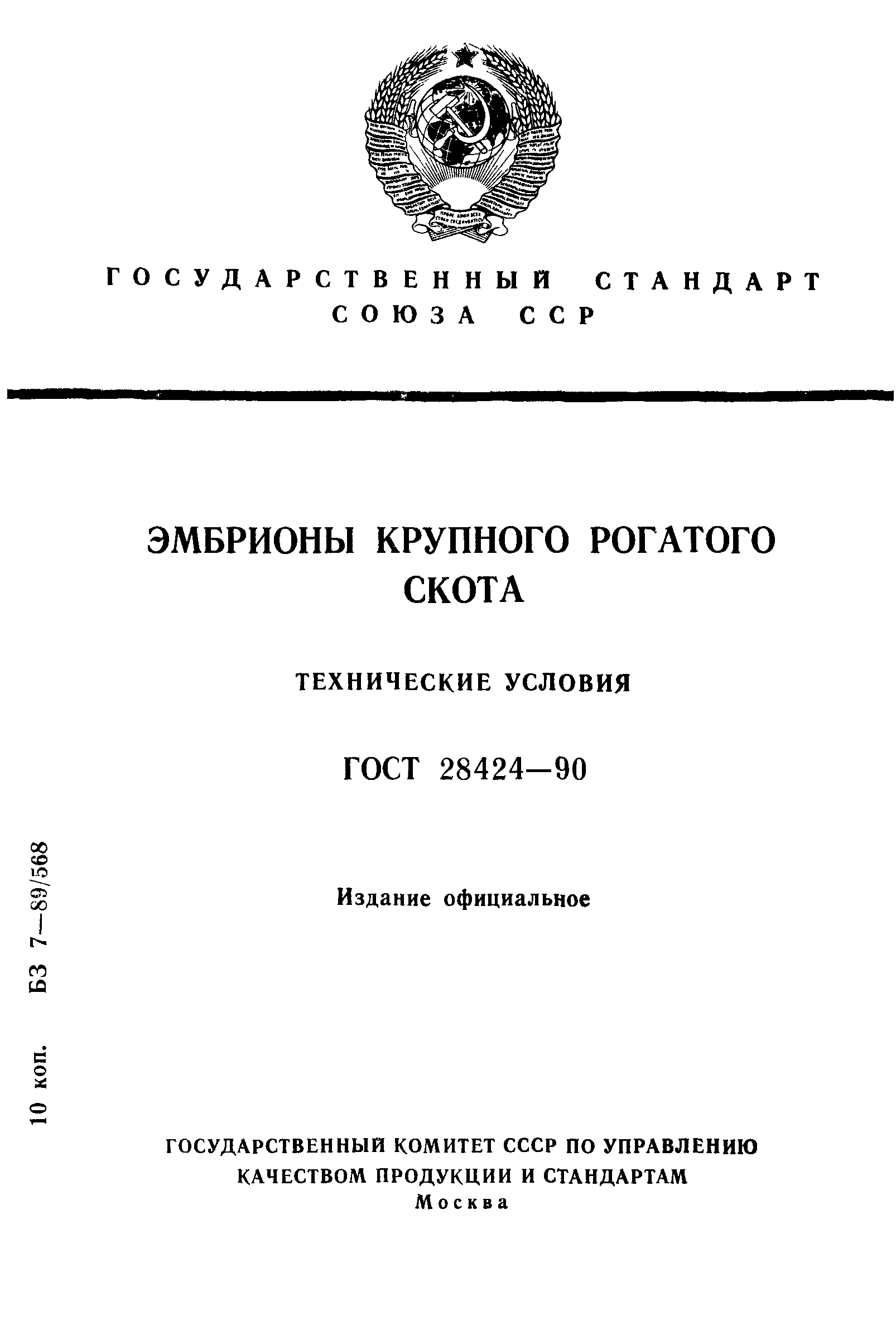 ГОСТ 28424-90