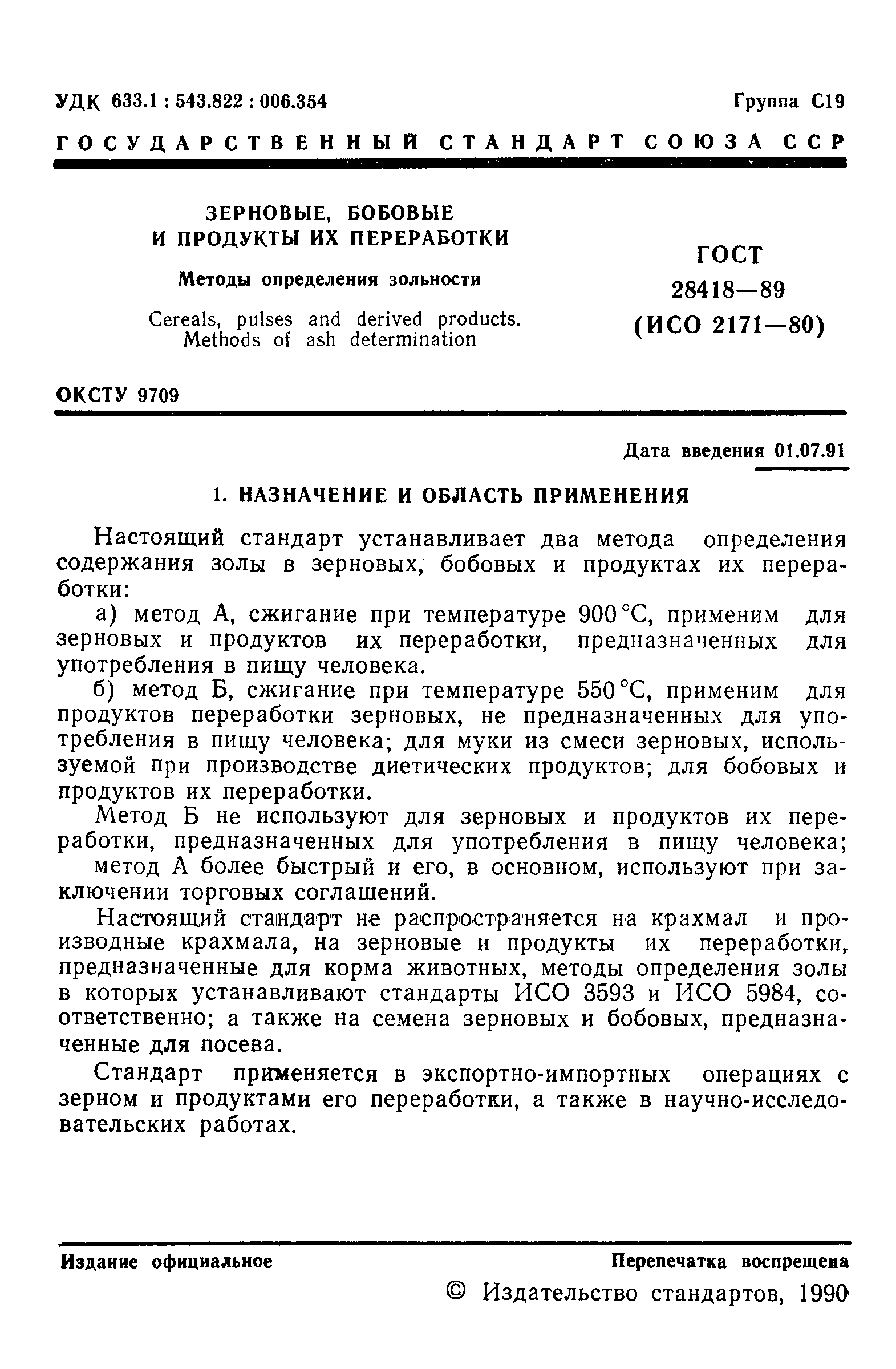 ГОСТ 28418-89