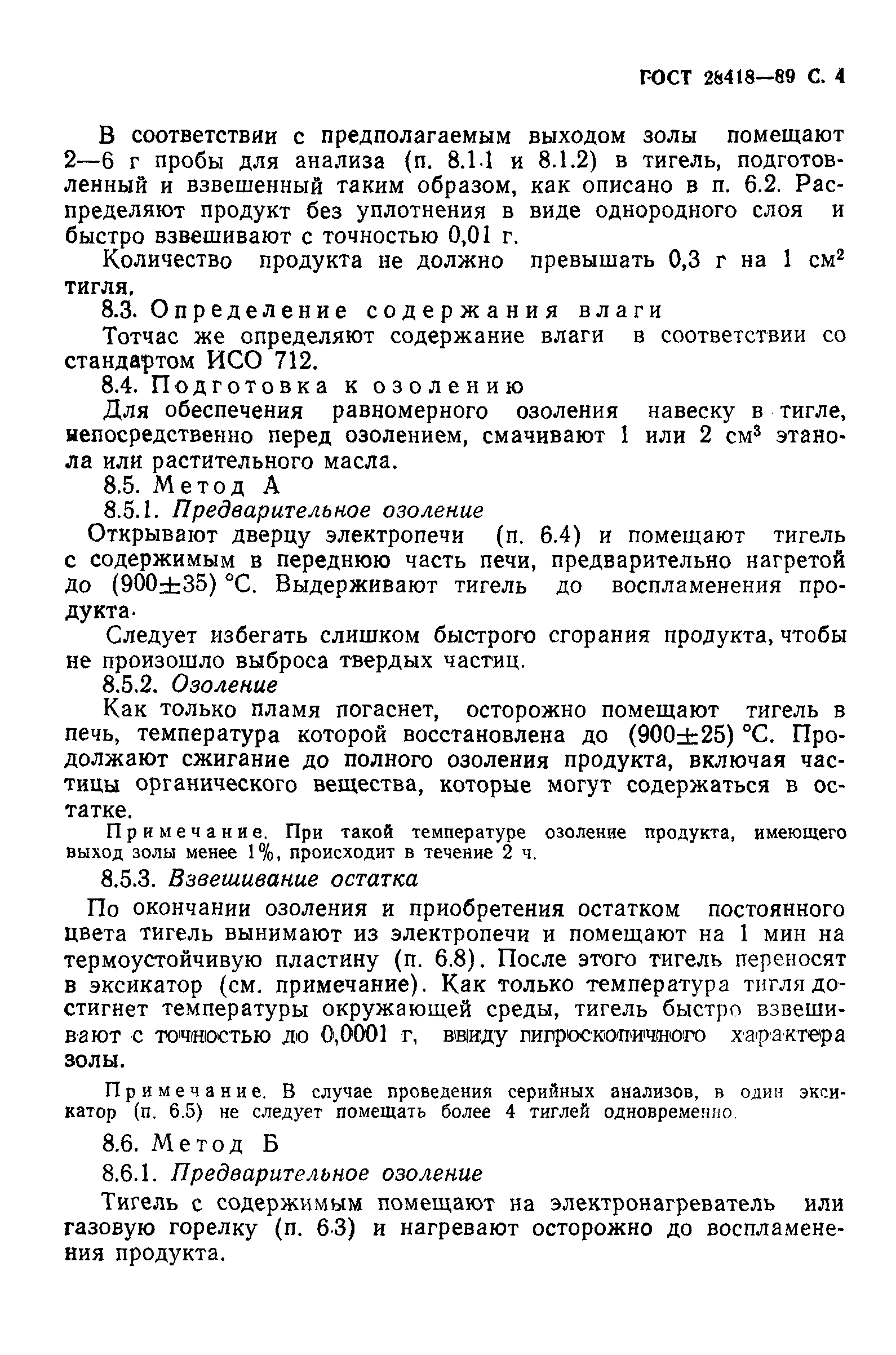 ГОСТ 28418-89