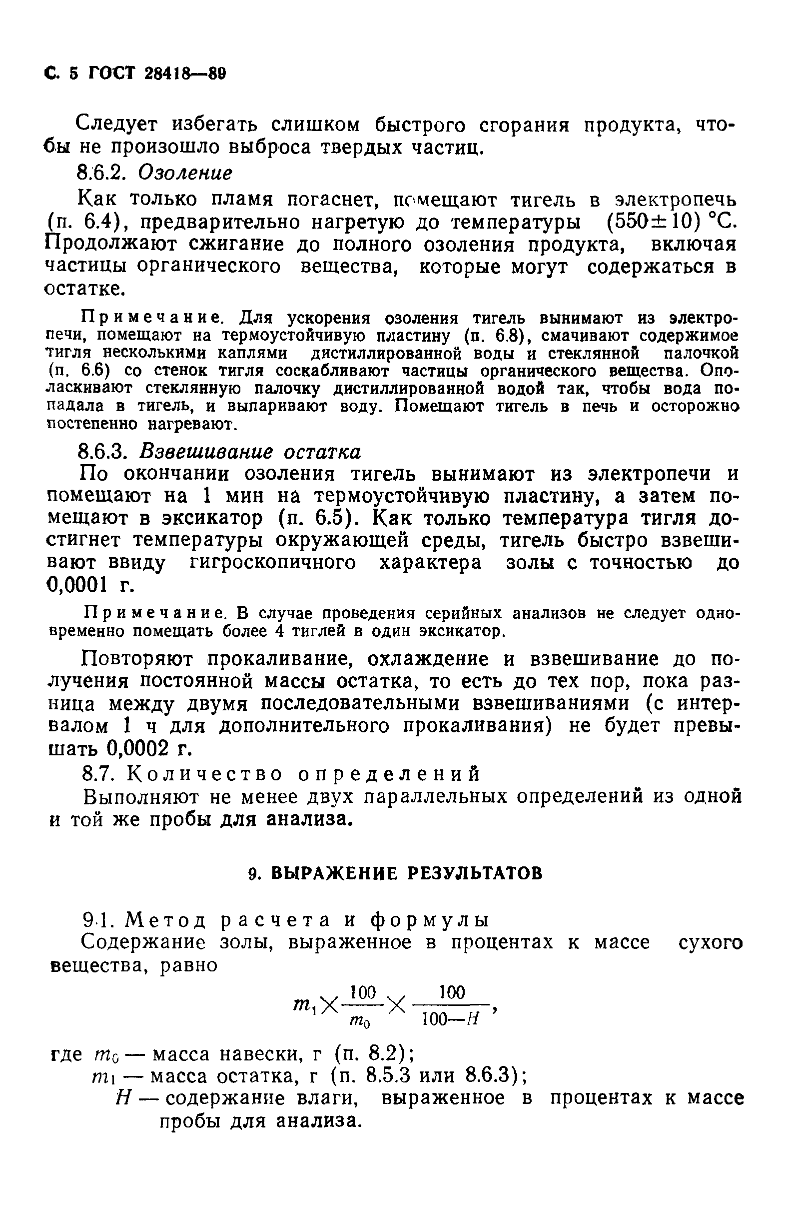 ГОСТ 28418-89