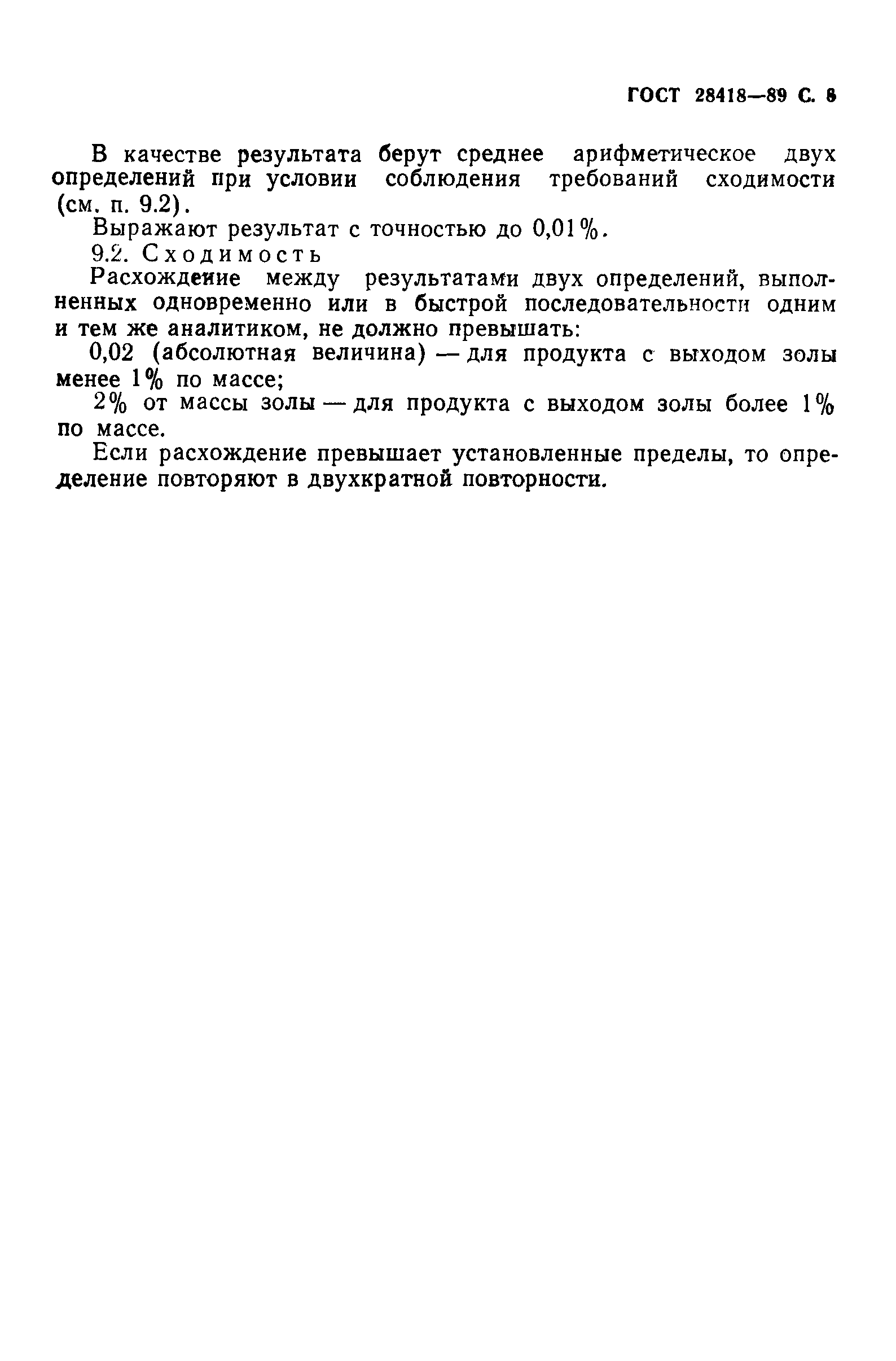 ГОСТ 28418-89