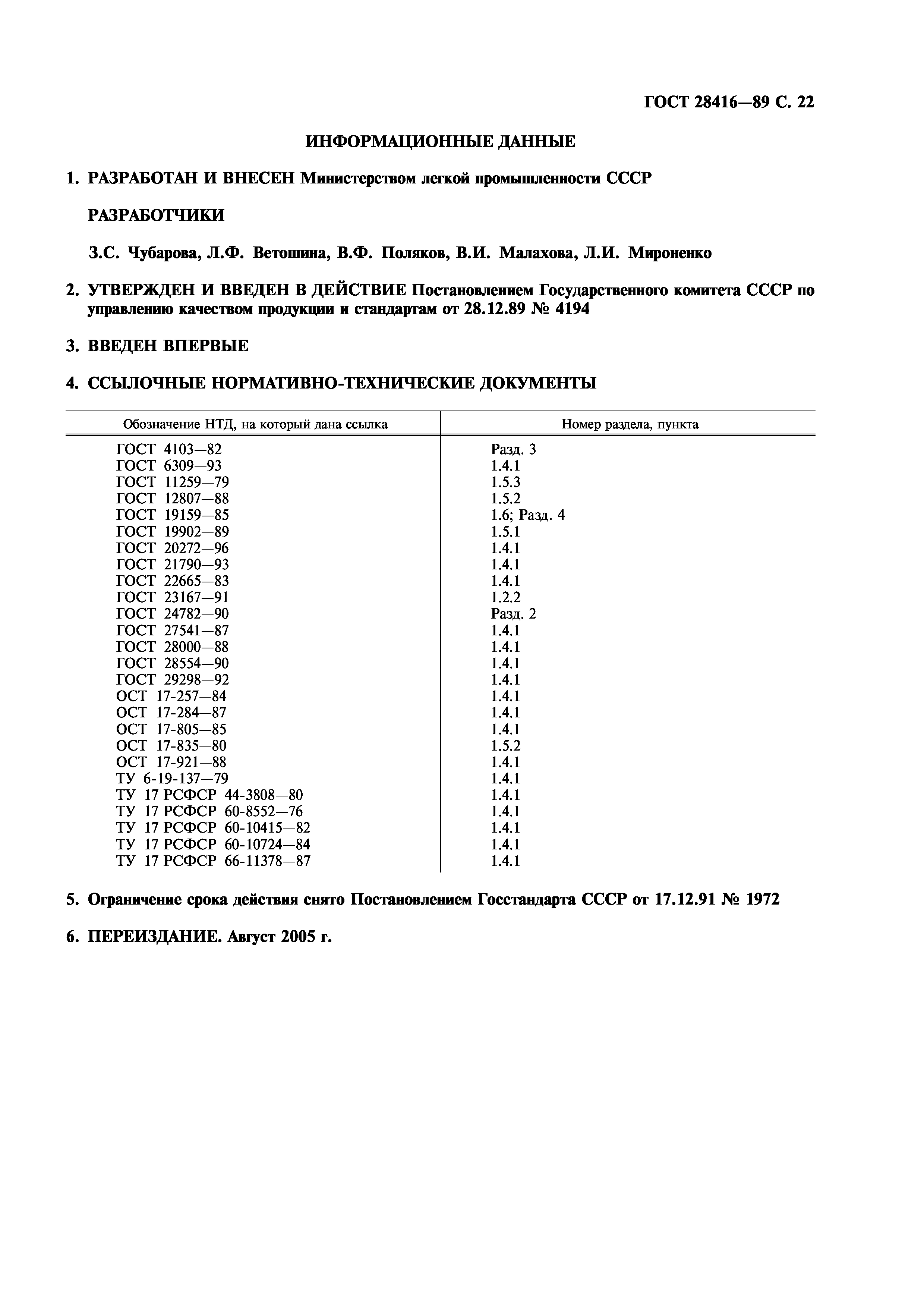 ГОСТ 28416-89