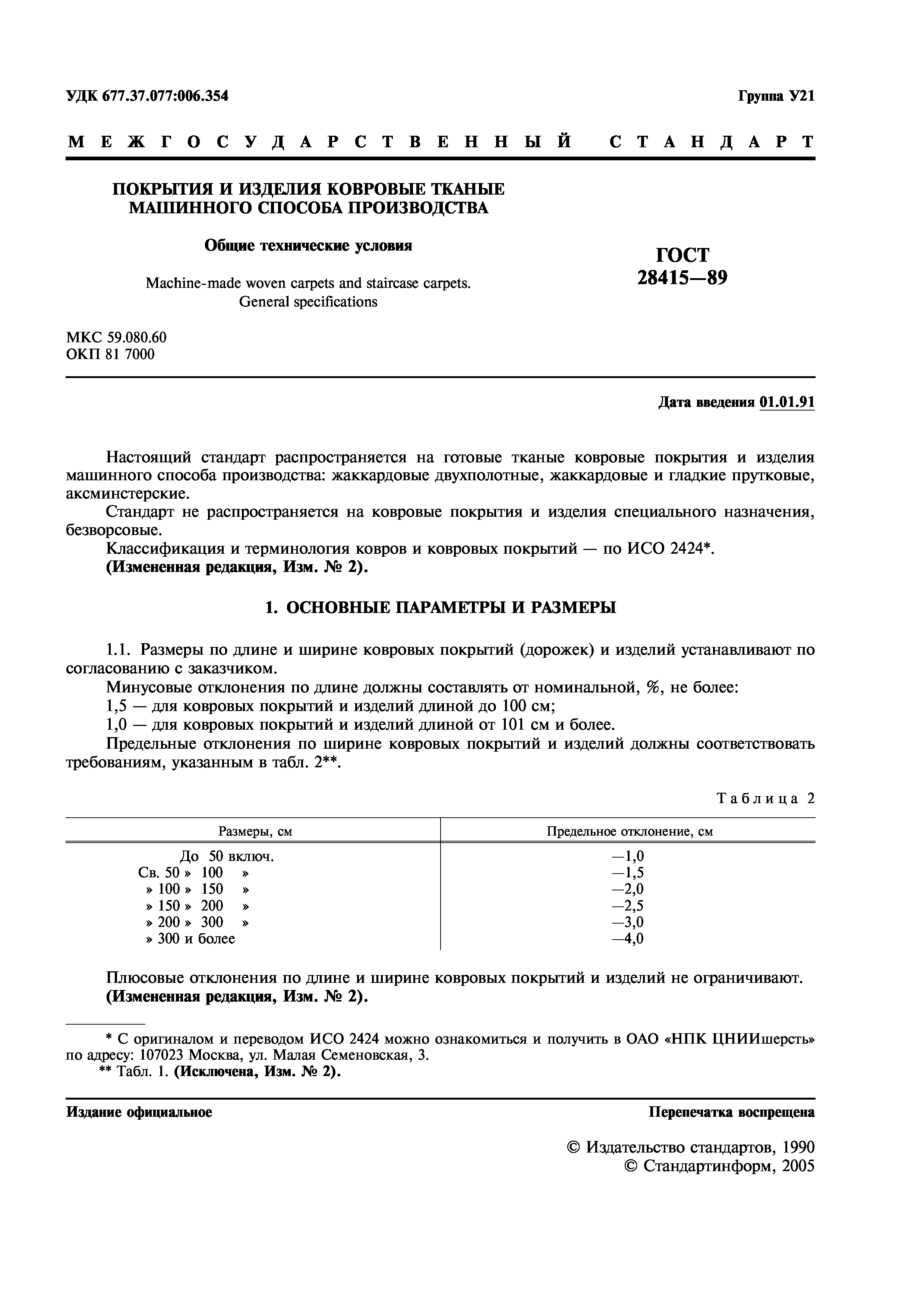 ГОСТ 28415-89