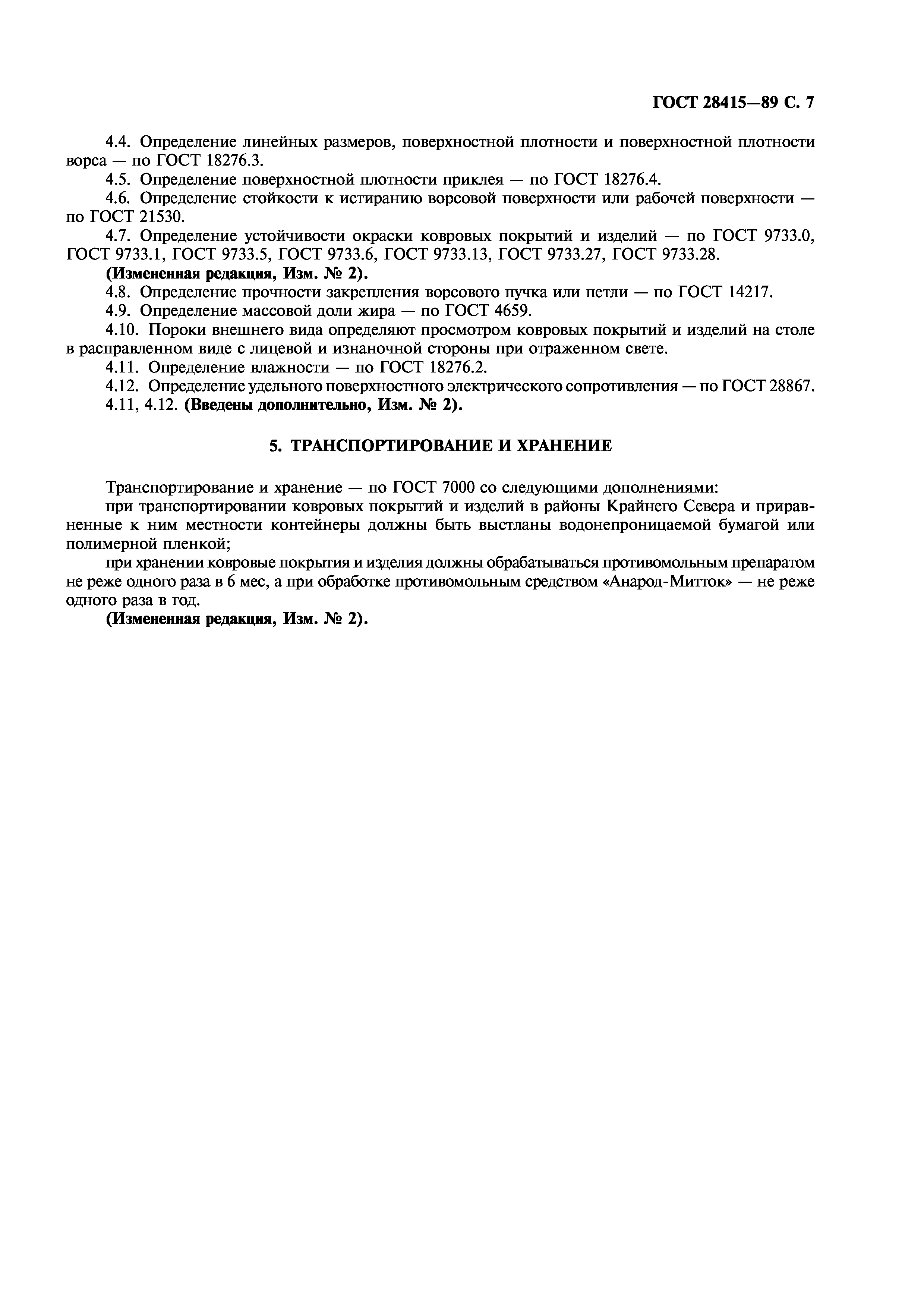 ГОСТ 28415-89
