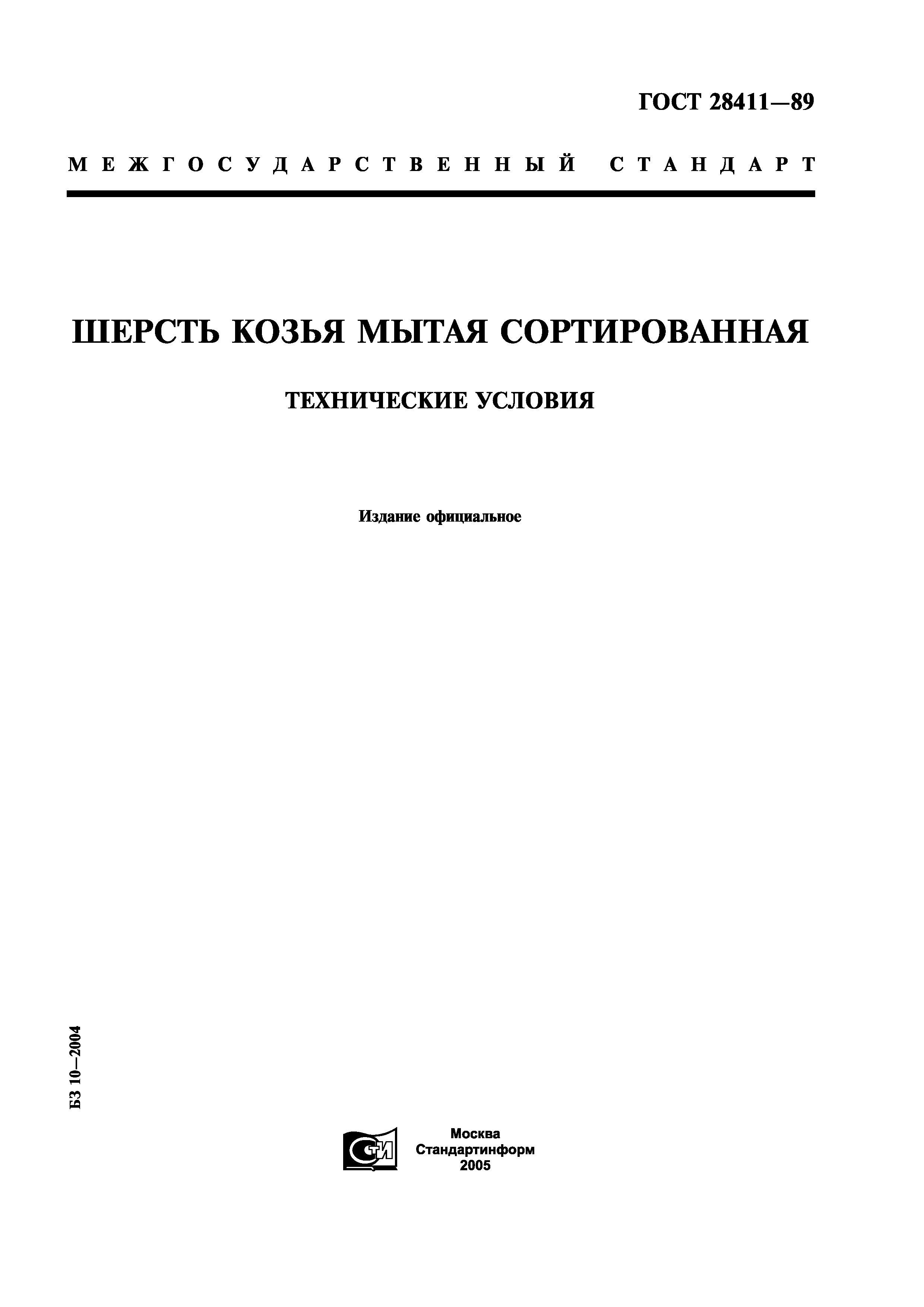 ГОСТ 28411-89