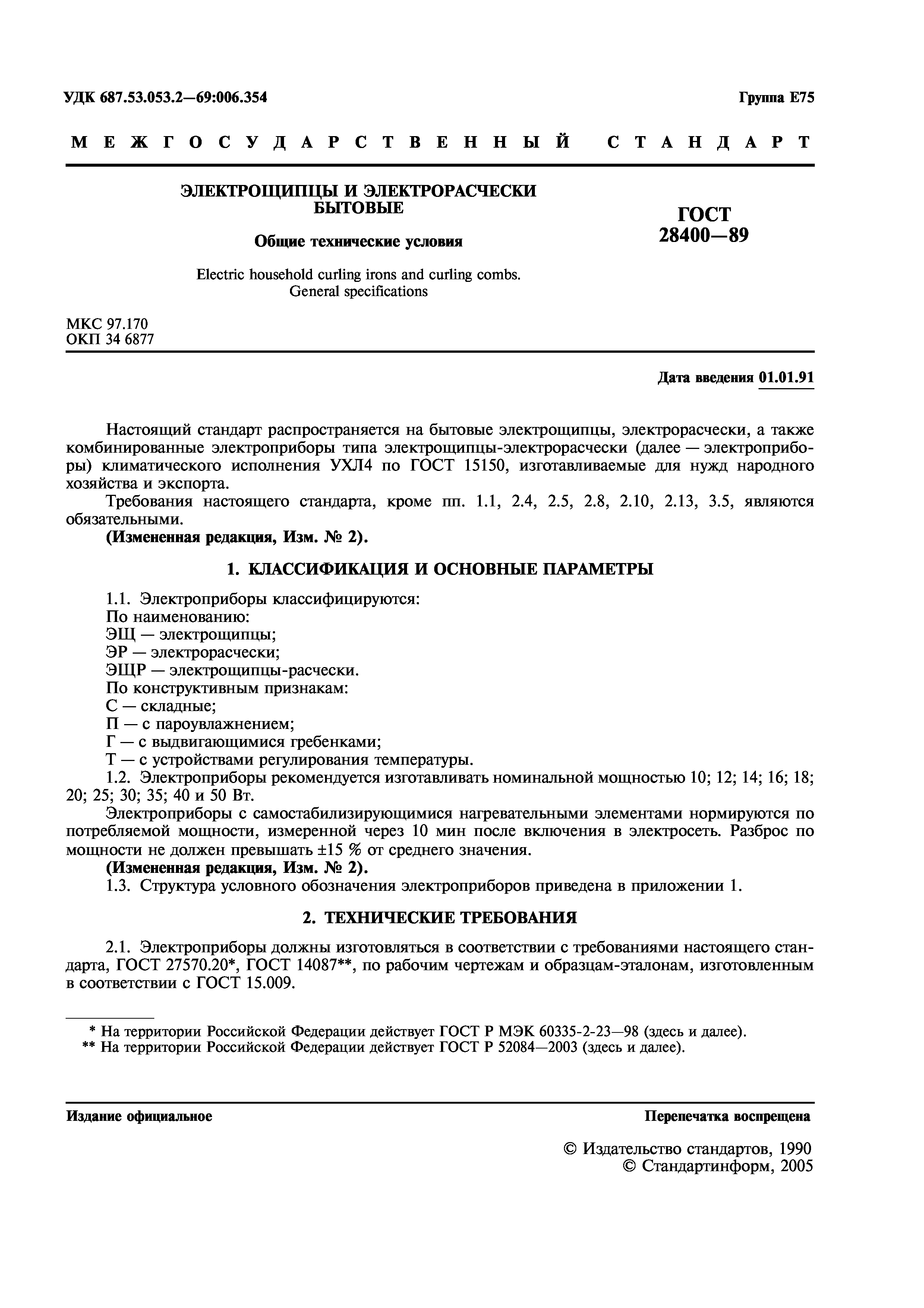 ГОСТ 28400-89