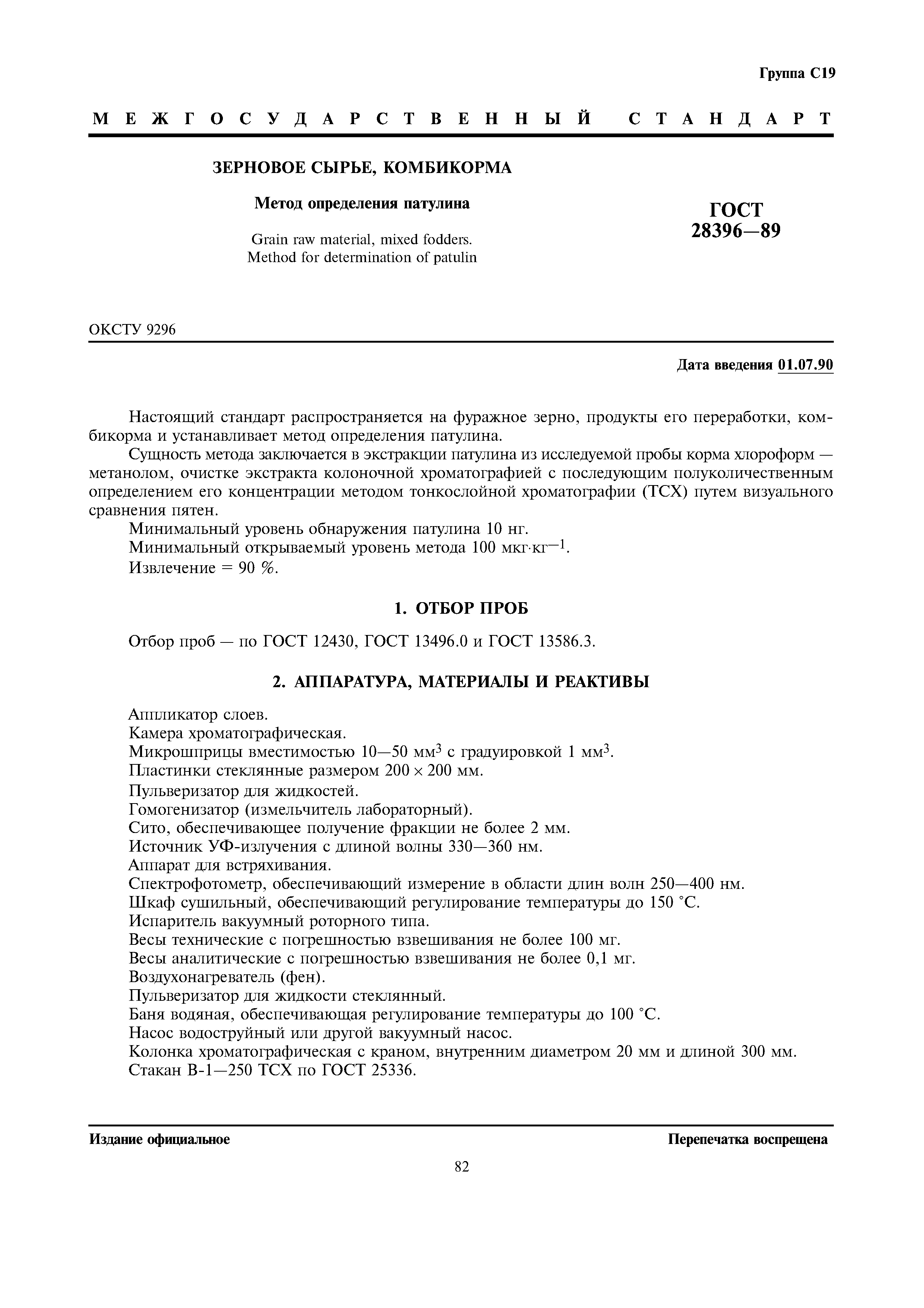 ГОСТ 28396-89