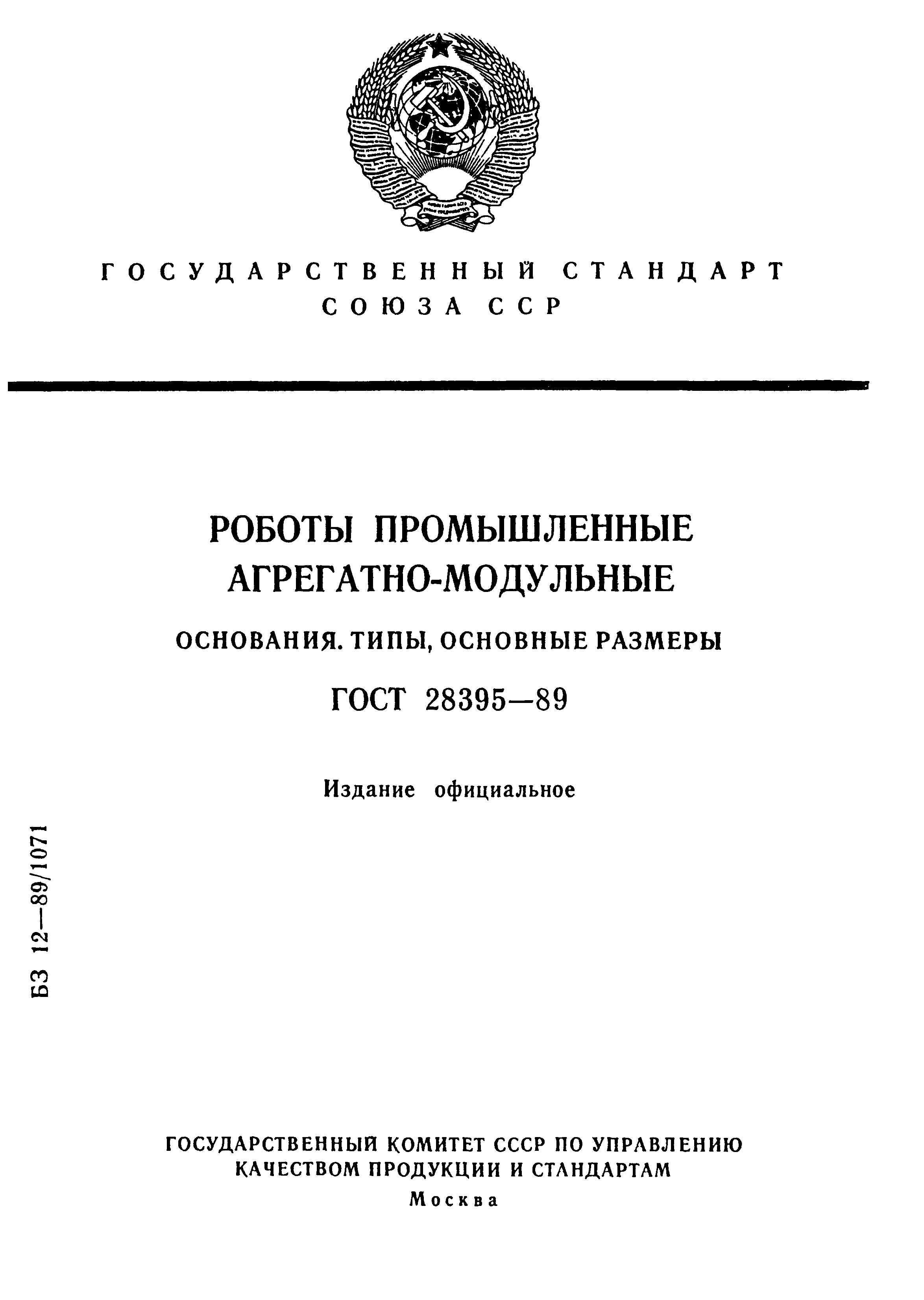 ГОСТ 28395-89