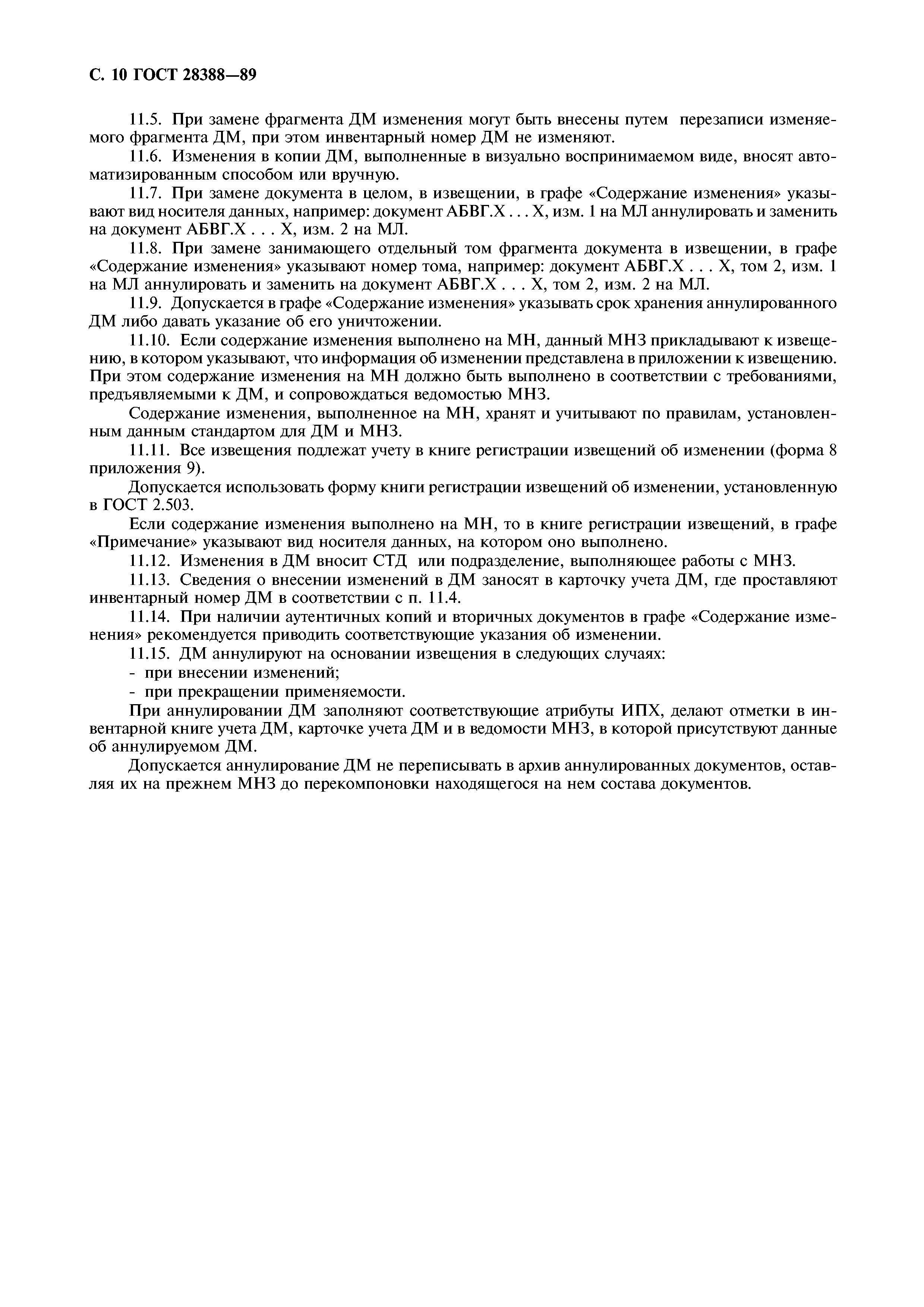 ГОСТ 28388-89