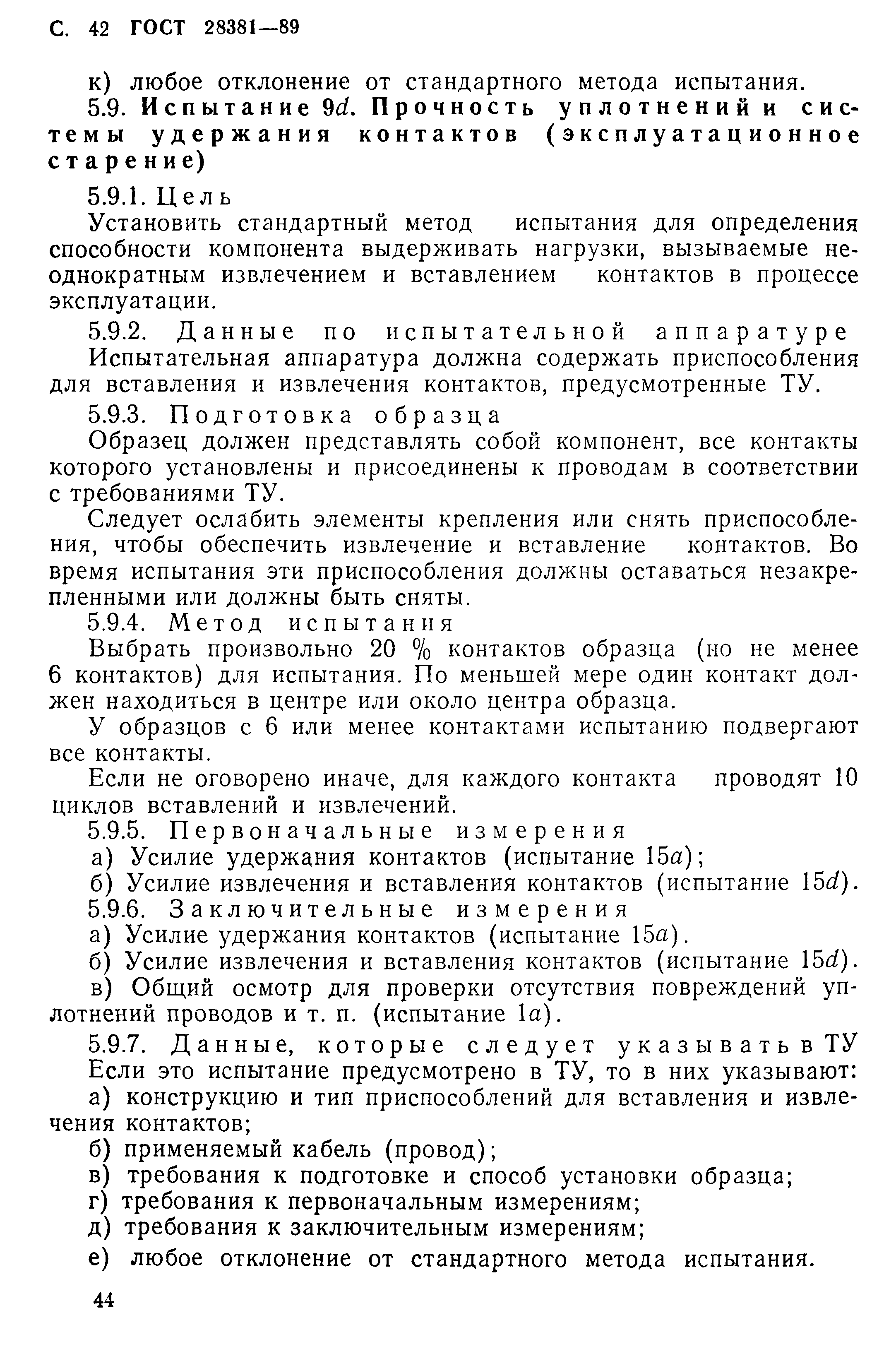 ГОСТ 28381-89