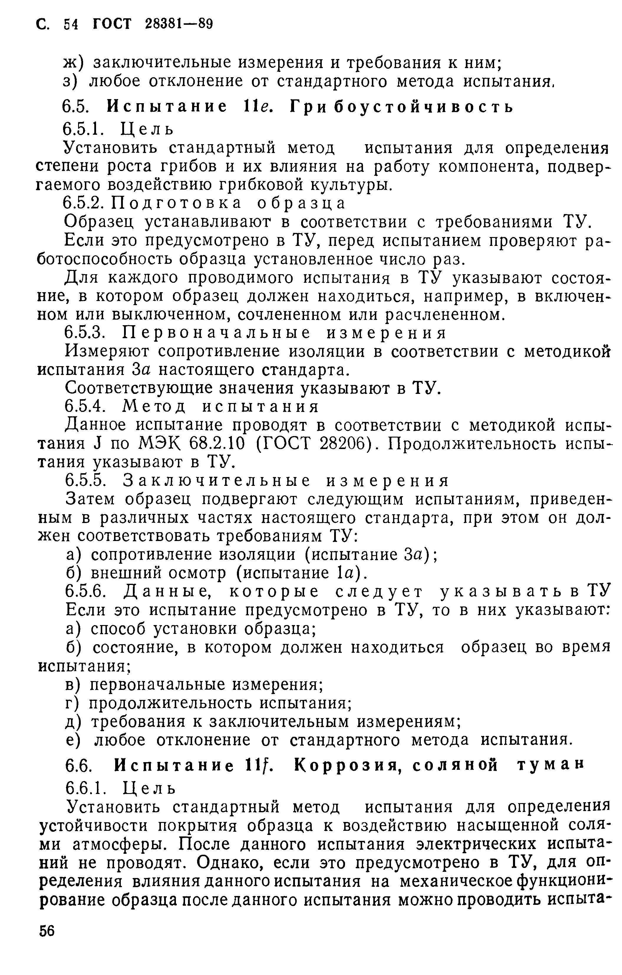 ГОСТ 28381-89